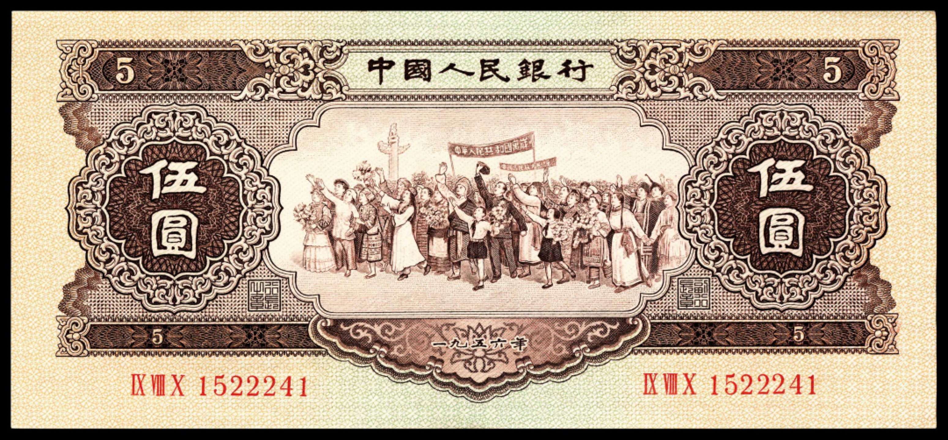 和合永通-杭州宜和2023年春拍纸钞专场 1956年第二版人民币“各族人民大团结” 黄伍圆 连号九枚  号码 1522237-45