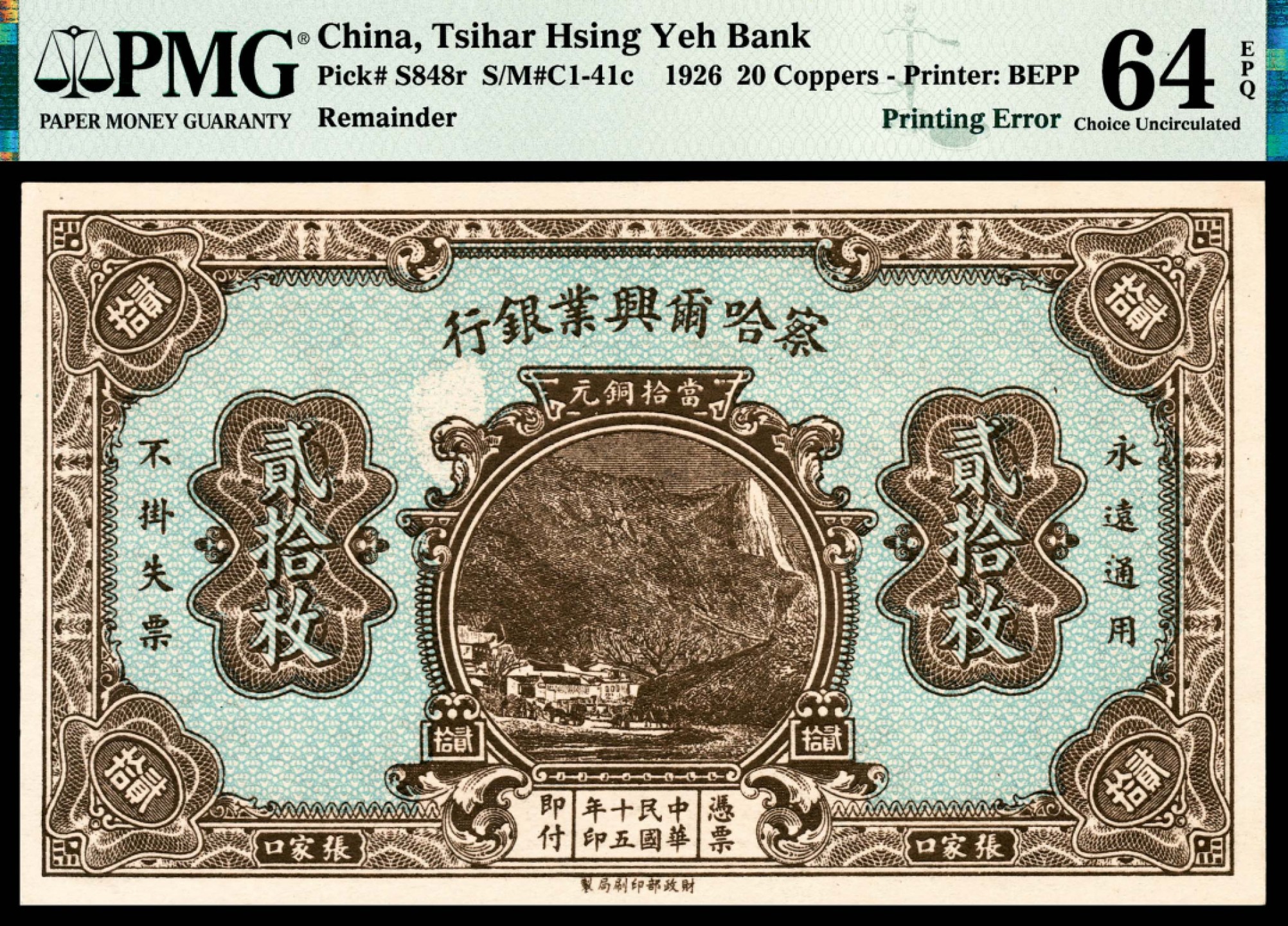 和合永通-杭州宜和2023年春拍纸钞专场 民国十五年（1926年），察哈尔兴业银行贰拾枚 张家口 PMG 64 EPQ 号码 