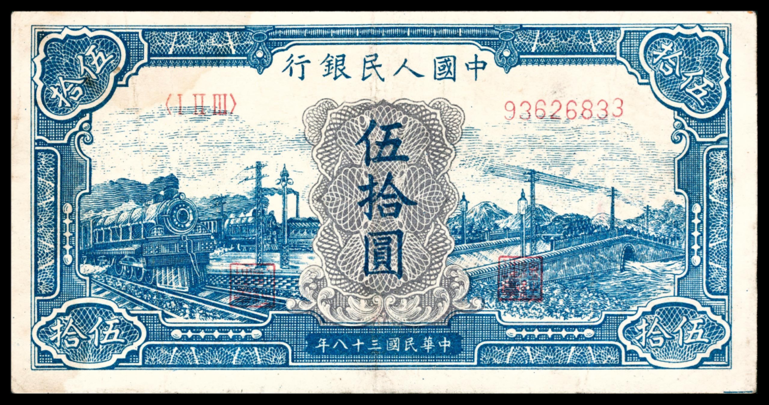 和合永通-杭州宜和2023年春拍纸钞专场 1949年第一版人民币“蓝色火车大桥”伍拾圆  号码 93626833