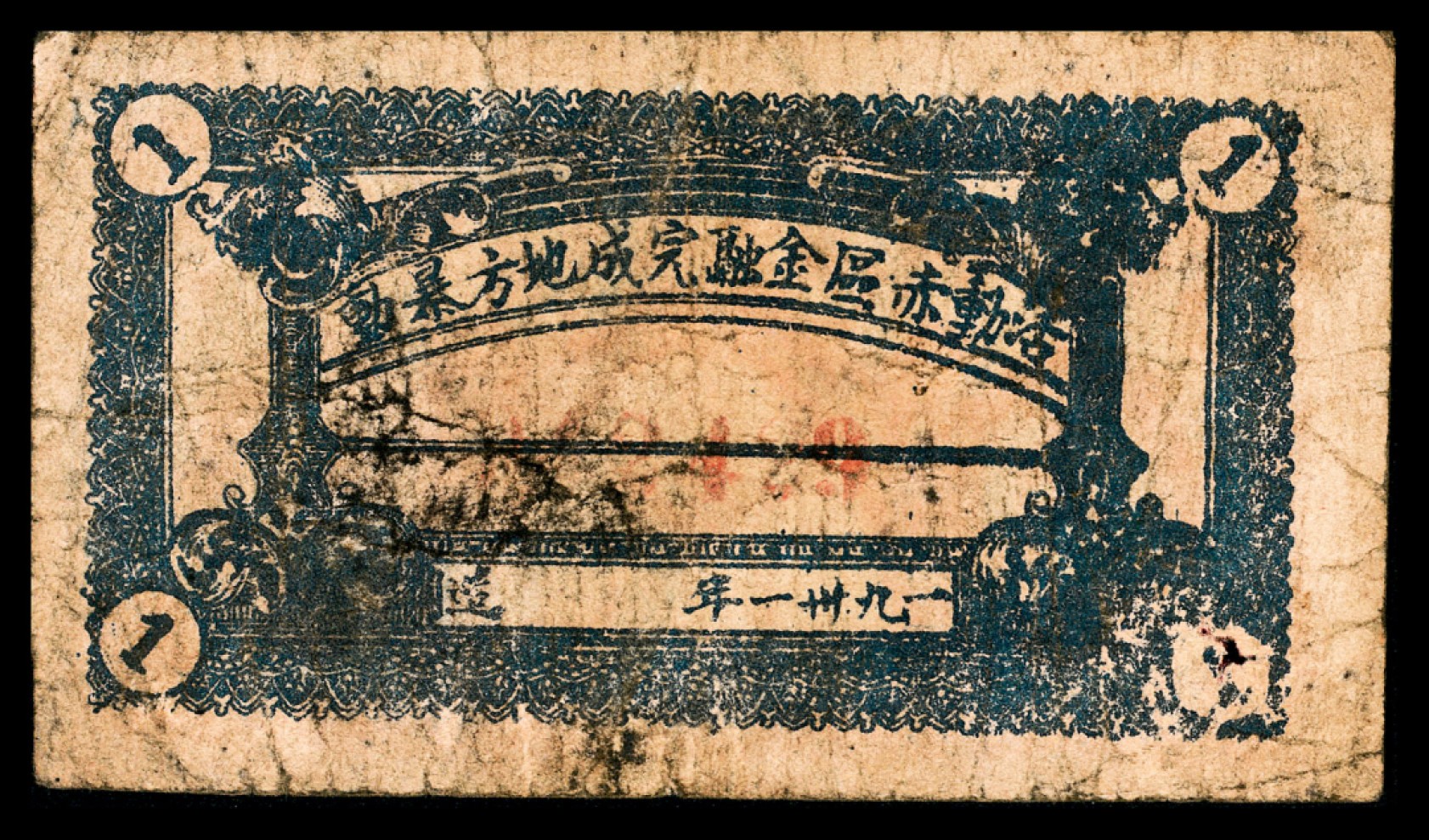 和合永通-杭州宜和2023年春拍纸钞专场 1931年，鄂西农民银行壹角  号码 