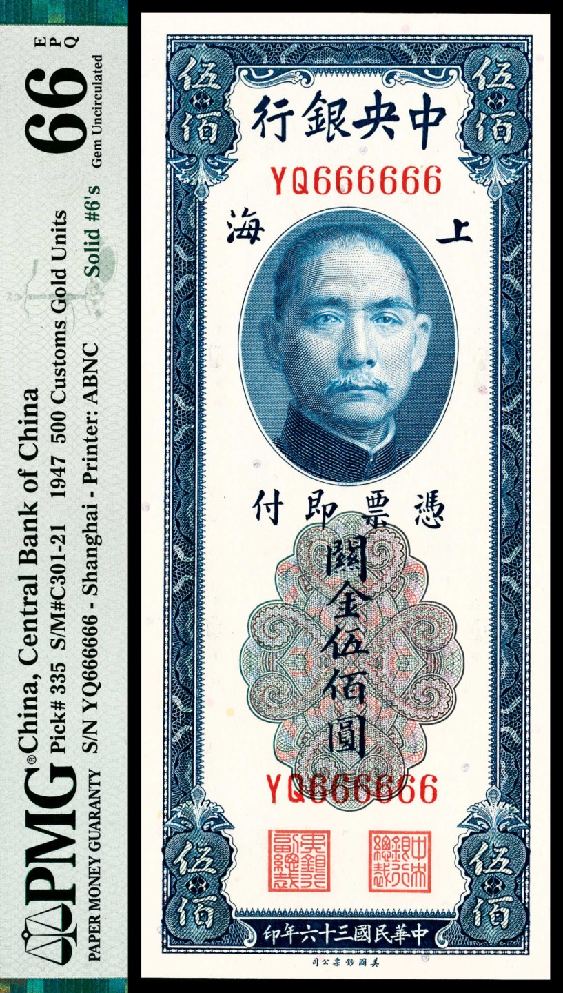 和合永通-杭州宜和2023年春拍纸钞专场 民国三十年（1941年），中央银行关金伍佰圆 PMG 66 EPQ 号码 666666