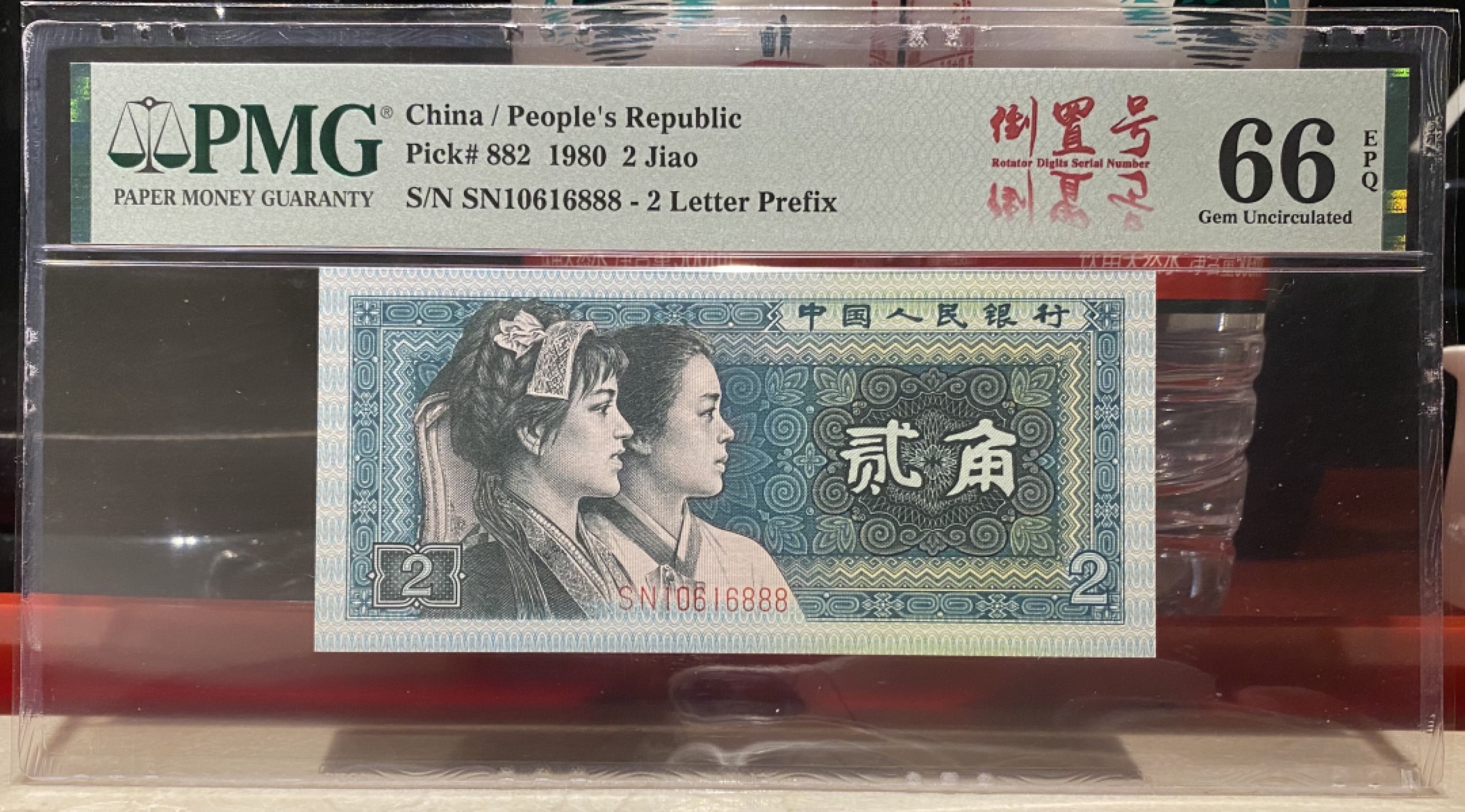 大黄蜂拍卖第76期 8002倒置号豹子号SN10616888，66分