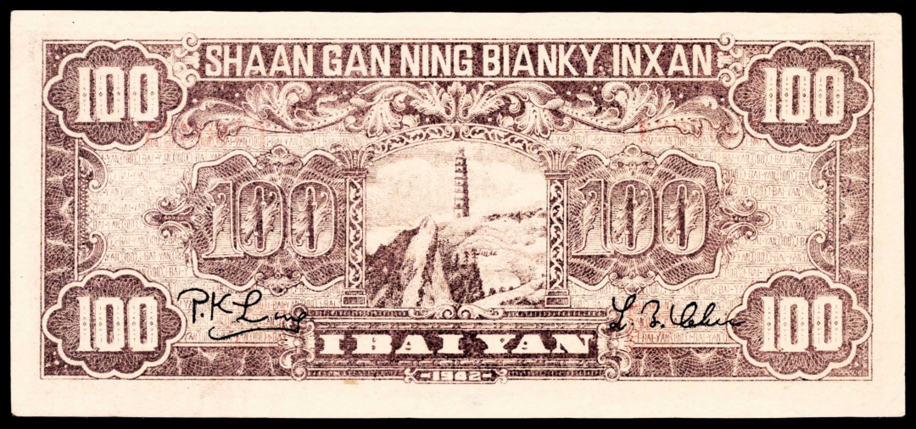 和合永通-杭州宜和2023年春拍纸钞专场 民国三十一年（1942年），陕甘宁边区银行壹百元 PMG 53  号码 T 400325