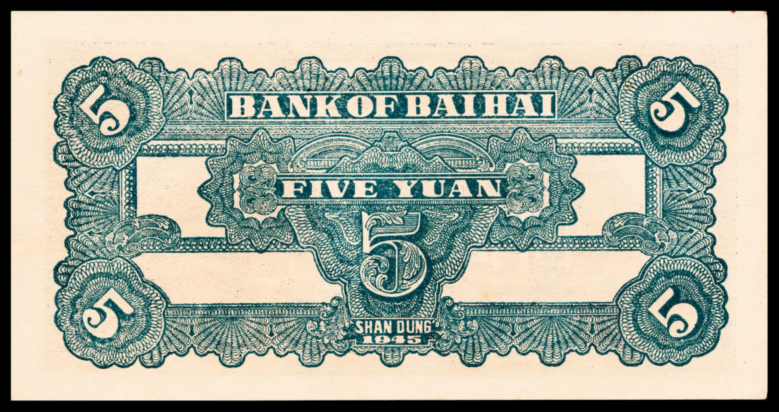 和合永通-杭州宜和2023年春拍纸钞专场 民国三十四年（1945年），北海银行伍圆 山东 PMG 64 号码 K 492149