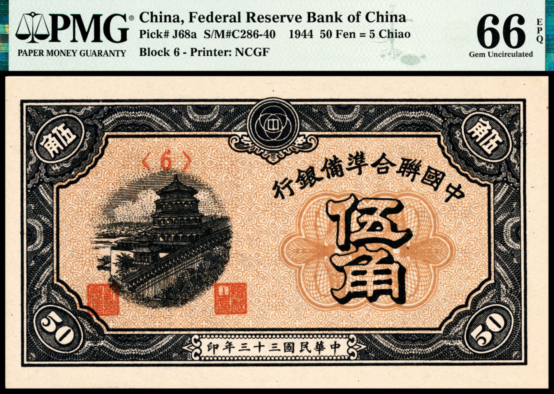 和合永通-杭州宜和2023年春拍纸钞专场 民国三十三年（1944年），中国联合准备银行伍角 三枚 PMG 66 EPQ 号码 6