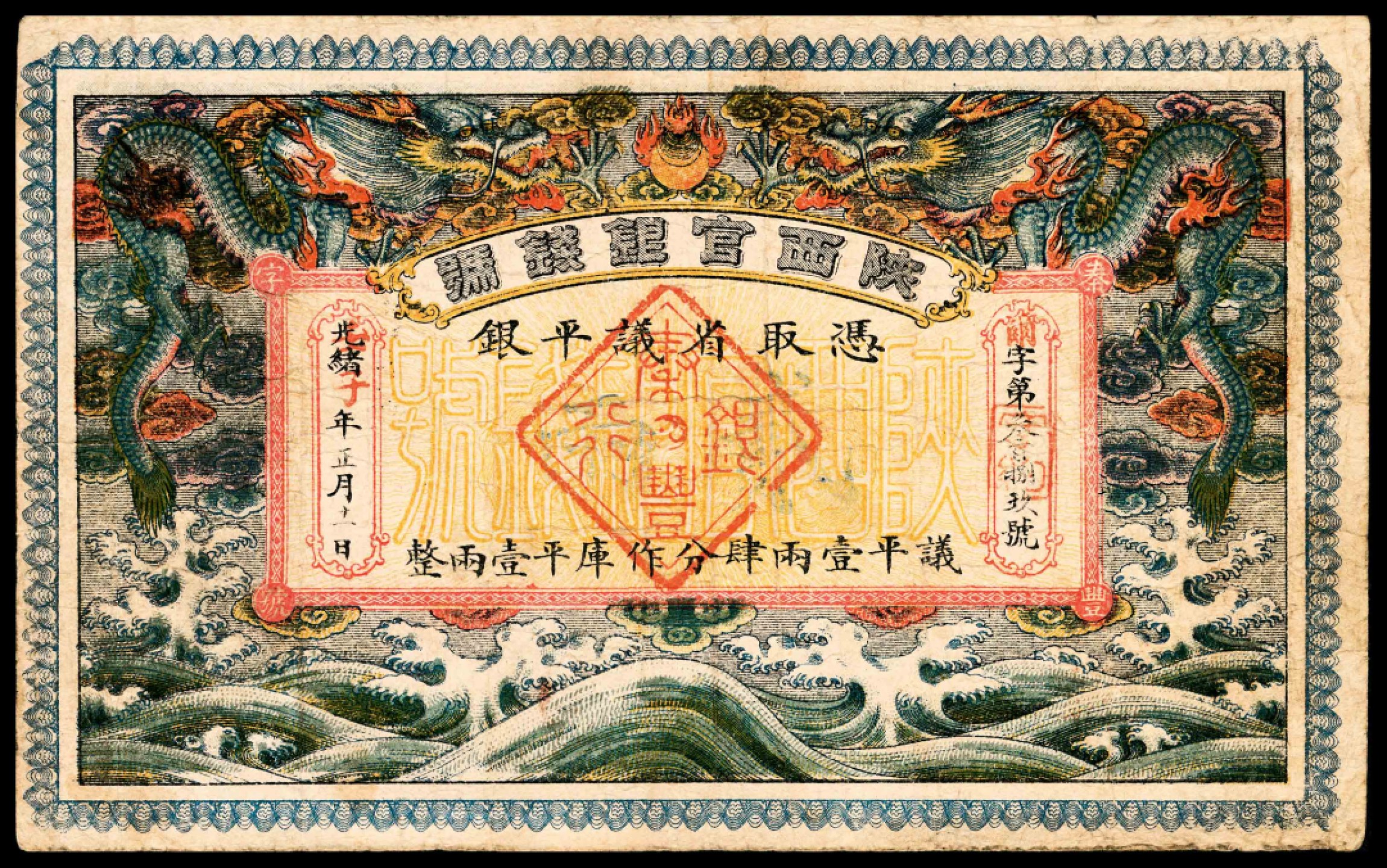 和合永通-杭州宜和2023年春拍纸钞专场 光绪壬子年，陕西官银钱号贰两  号码 389