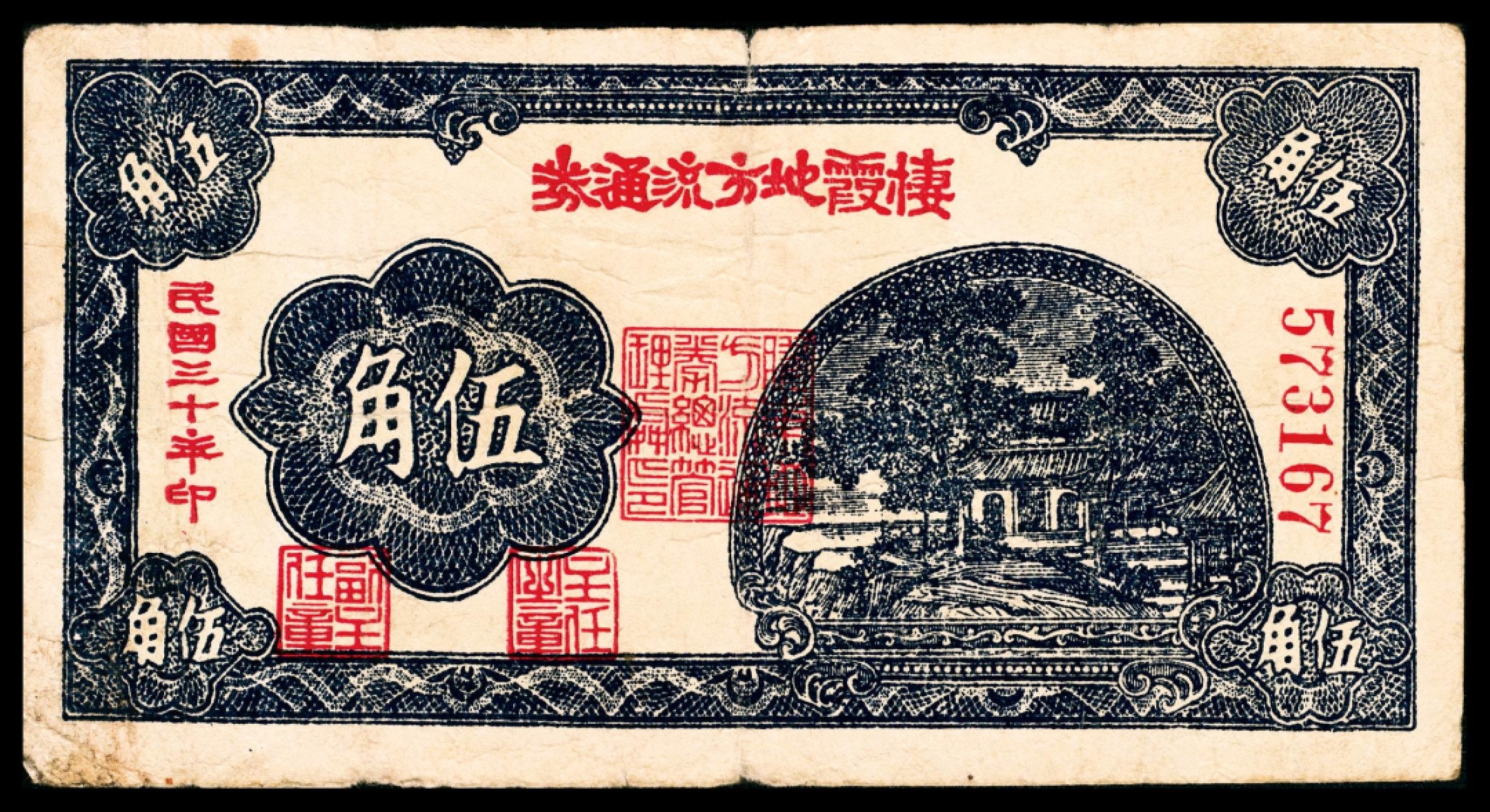 和合永通-杭州宜和2023年春拍纸钞专场 民国三十年（1941年），栖霞地方流通券伍角    号码 573167