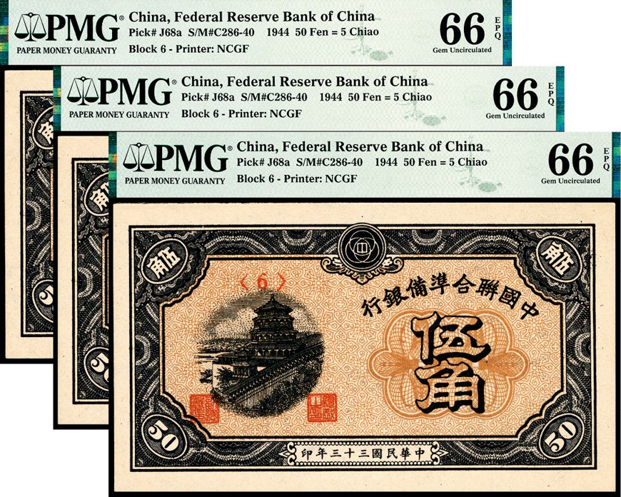 和合永通-杭州宜和2023年春拍纸钞专场 民国三十三年（1944年），中国联合准备银行伍角 三枚 PMG 66 EPQ 号码 6