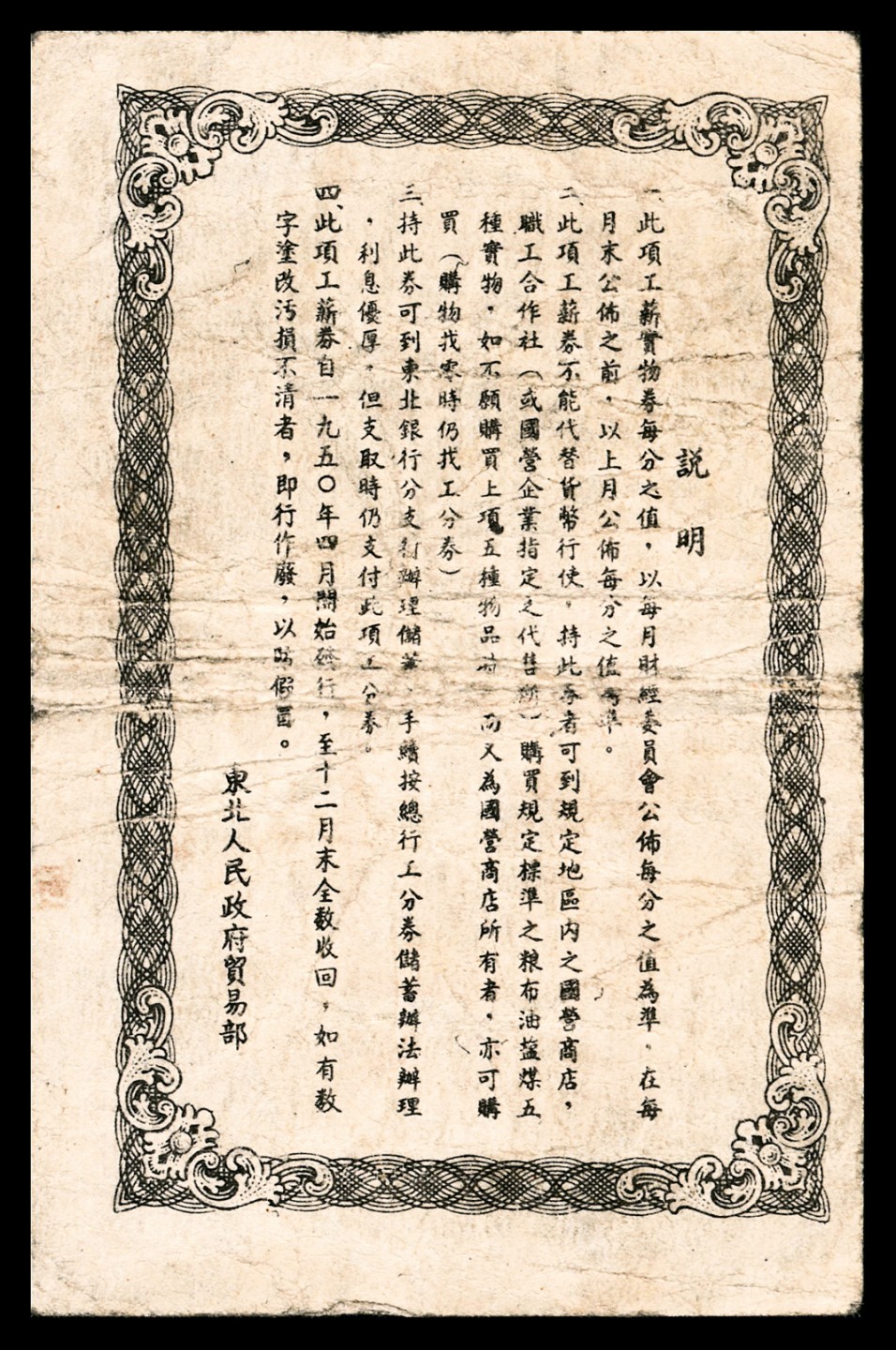 和合永通-杭州宜和2023年春拍纸钞专场 1950年，鞍山区东北人民政府贸易部工薪实物券壹分  号码 XB