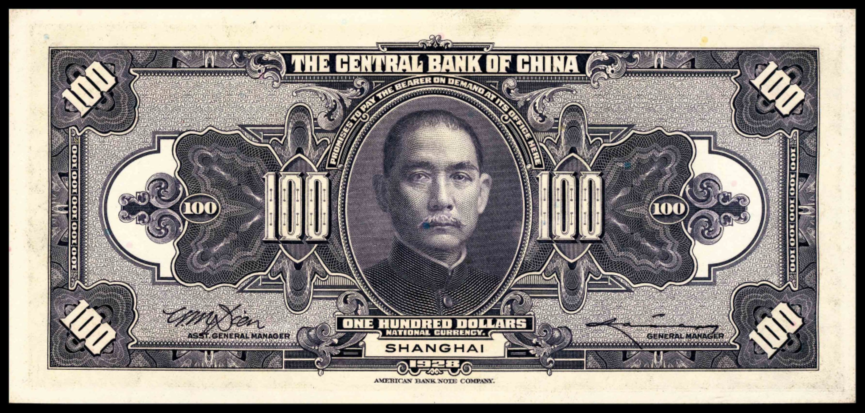 和合永通-杭州宜和2023年春拍纸钞专场 民国十七年（1928年），中央银行壹百圆 上海 PMG 65 EPQ 号码 SC 394276 AB