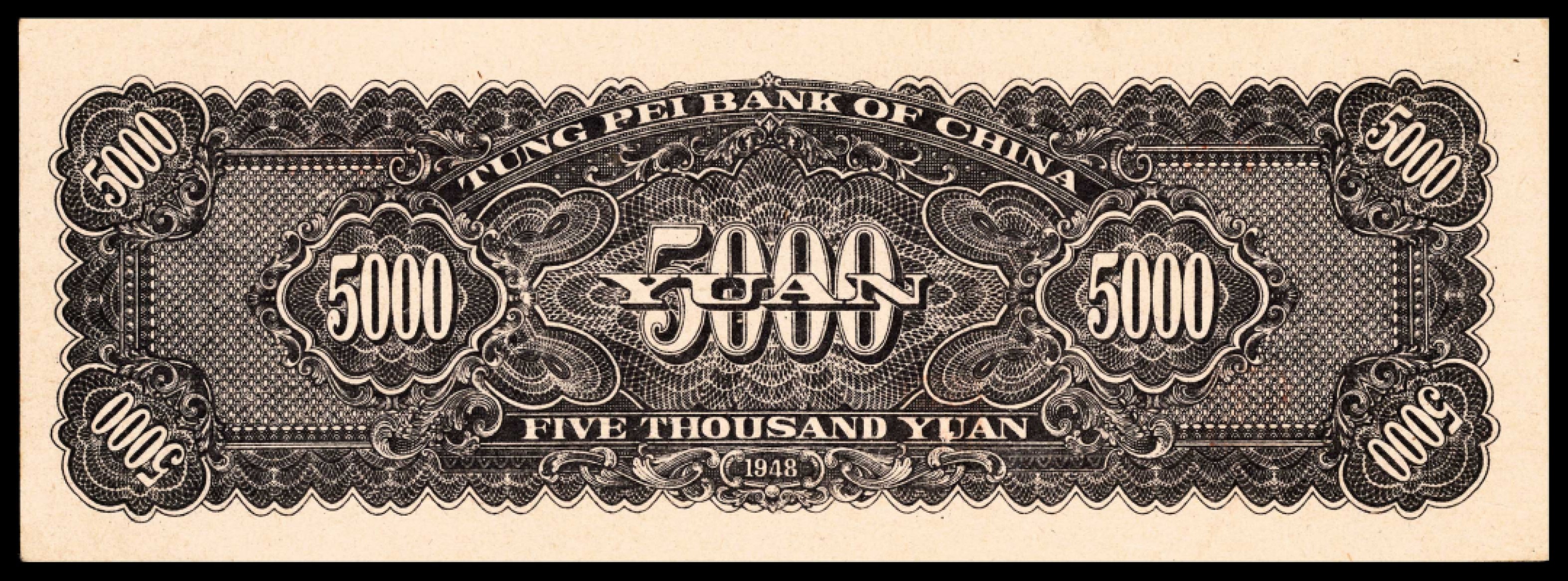 和合永通-杭州宜和2023年春拍纸钞专场 民国三十七年（1948年），东北银行地方流通券伍仟圆 PMG 50 号码 566036