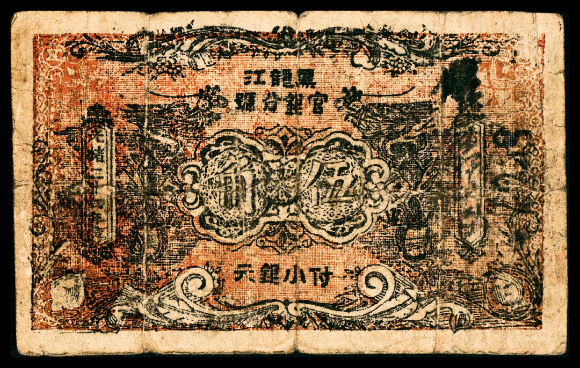 和合永通-杭州宜和2023年春拍纸钞专场 光绪二十四年(1899年)，黑龙江官银分号伍角  号码 