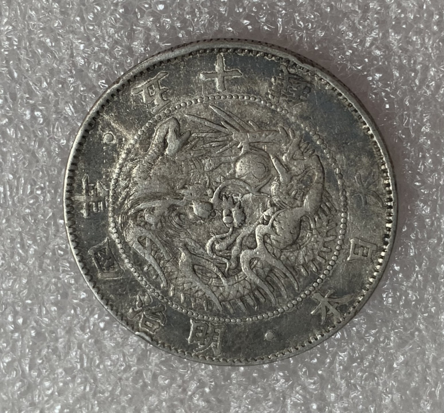 瓶子🏺第88期拍卖会 日本1871年明治四年五十钱银币