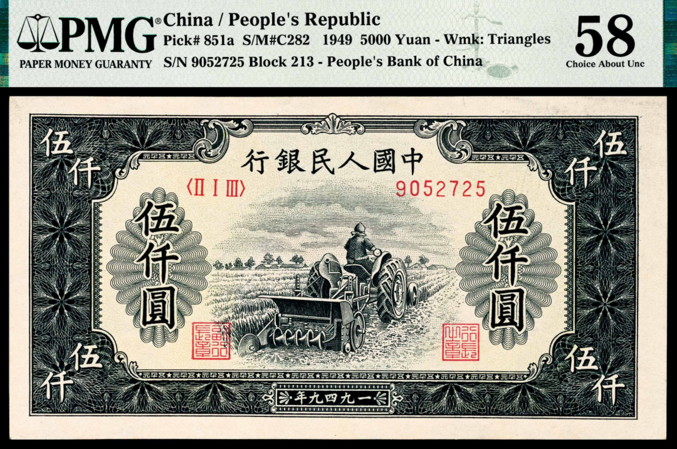 和合永通-杭州宜和2023年春拍纸钞专场 1949年第一版人民币“单拖拉机”伍仟圆 PMG 58 号码 9052725