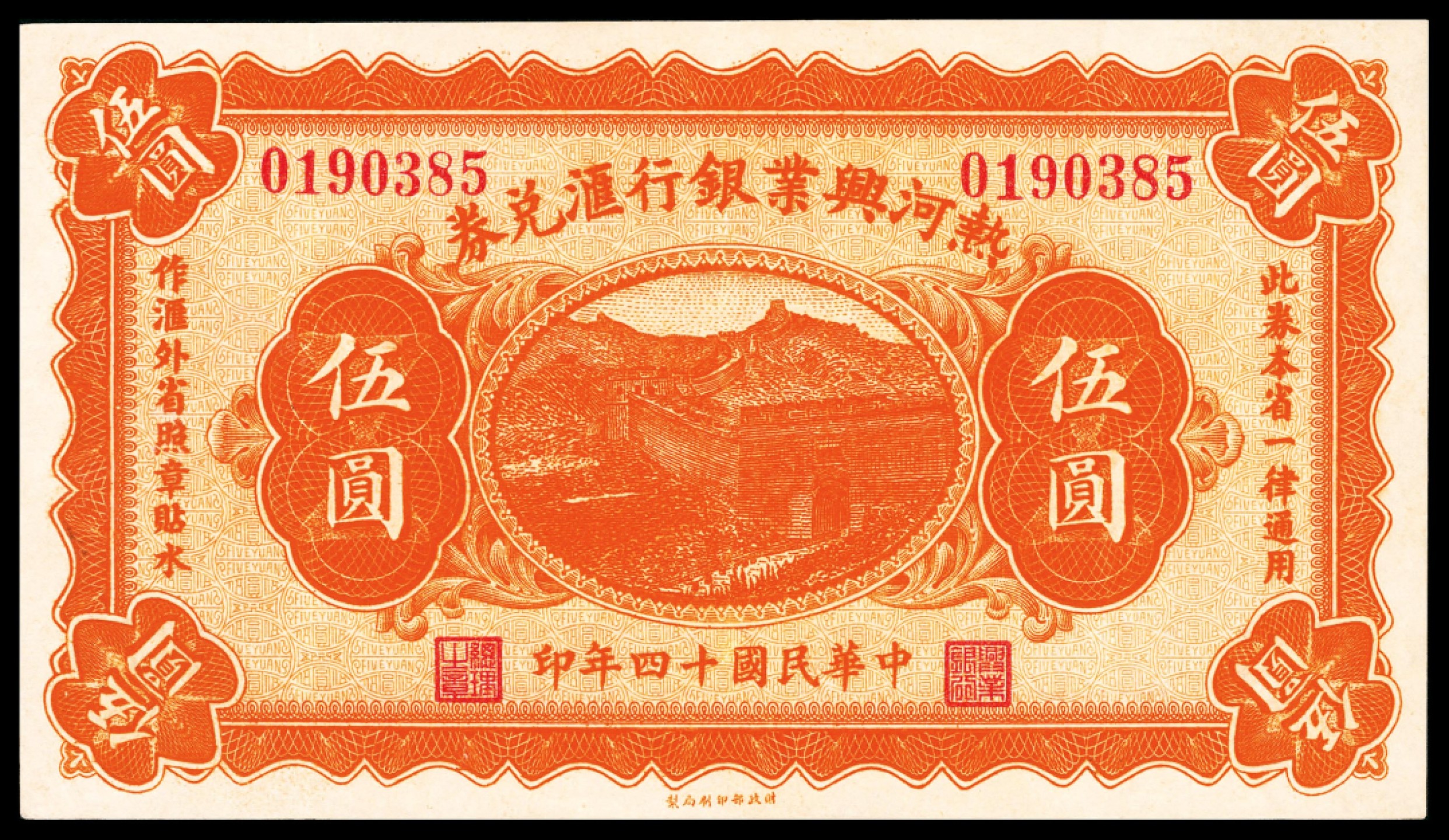 和合永通-杭州宜和2023年春拍纸钞专场 民国十四年（1925年），热河兴业银行汇兑券伍圆  号码 0190385