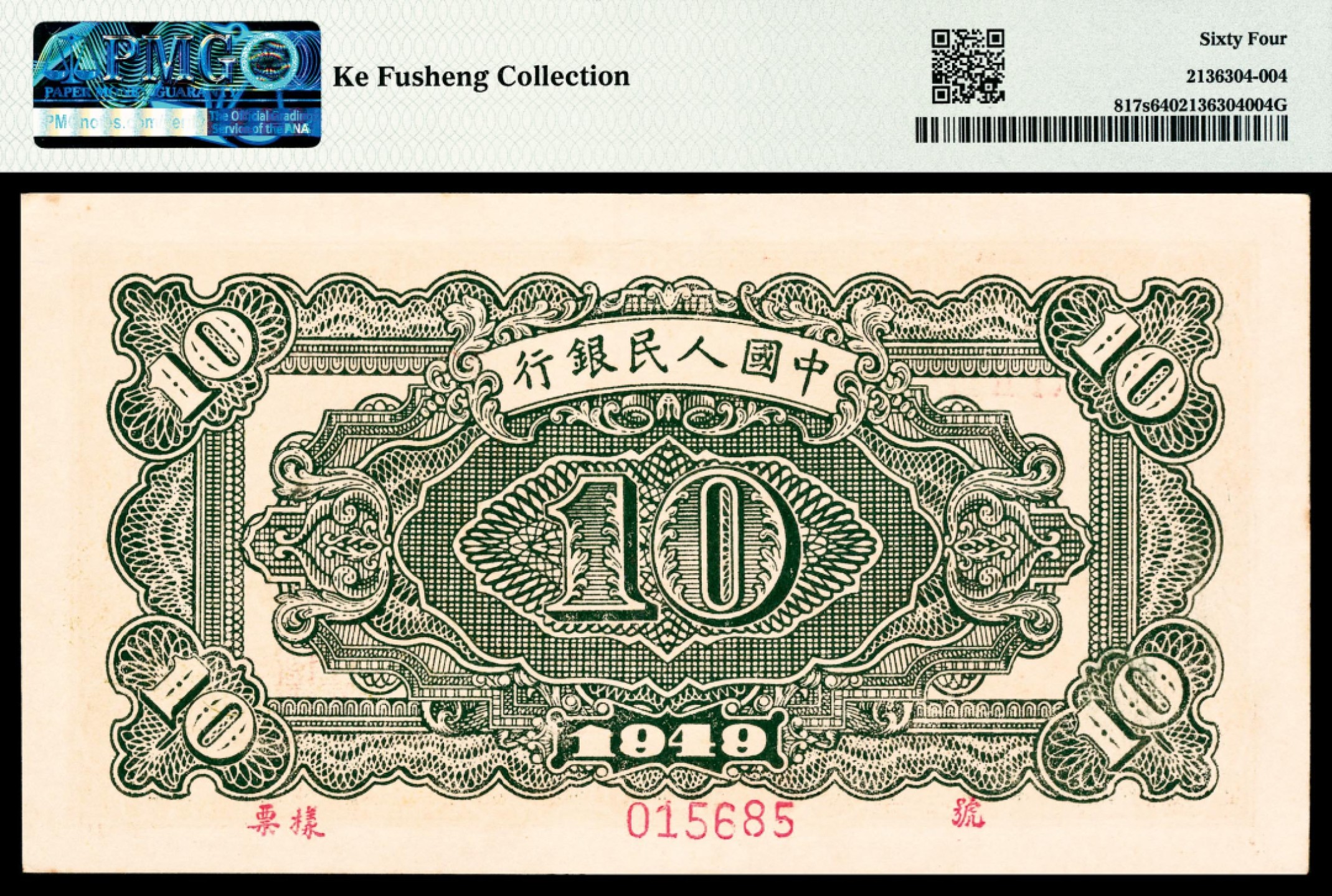 和合永通-杭州宜和2023年春拍纸钞专场 1949年第一版人民币“火车”拾圆，样票 PMG 64 号码 015685