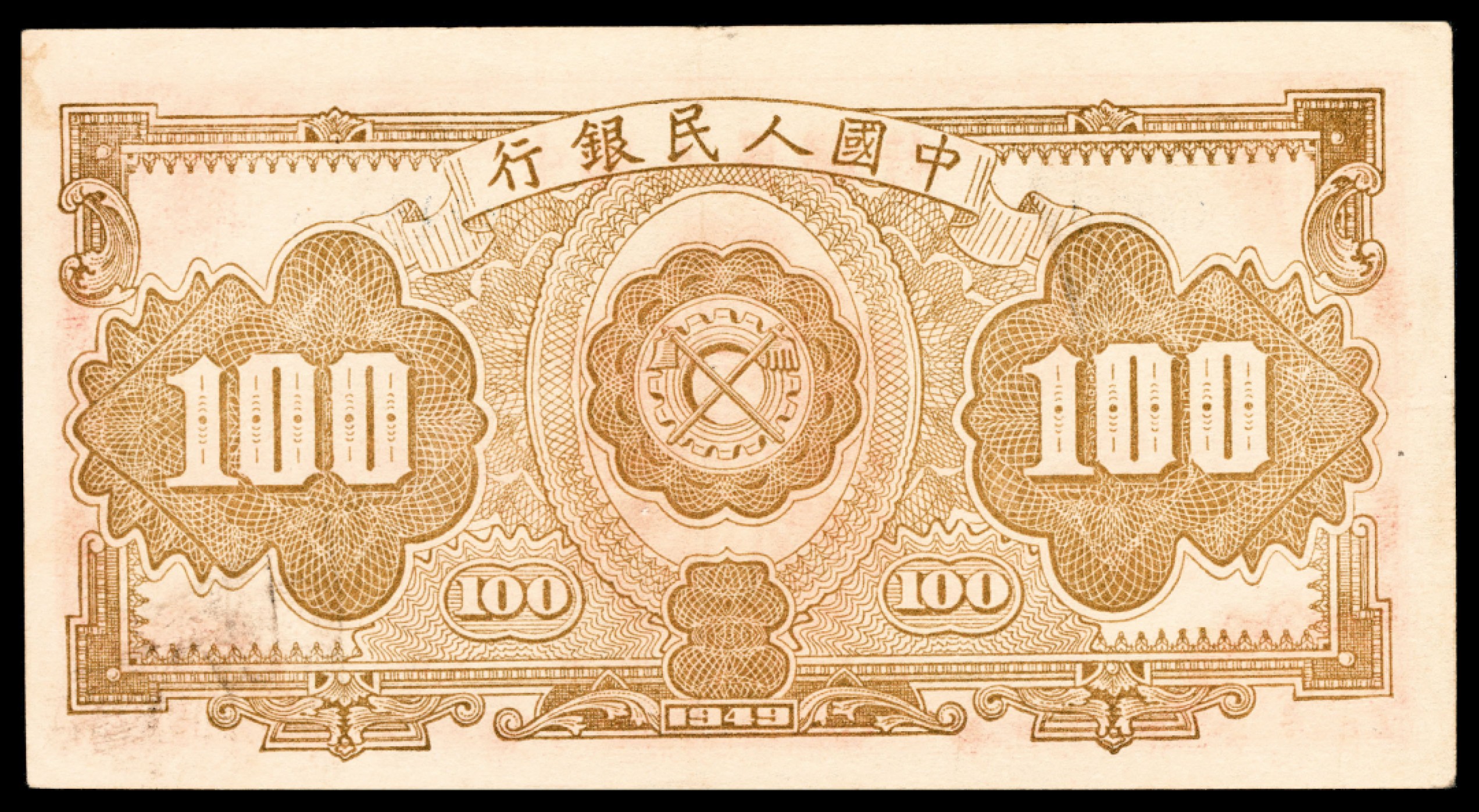 和合永通-杭州宜和2023年春拍纸钞专场 1949年第一版人民币“红工厂”壹佰圆 PMG 55 号码 8447323