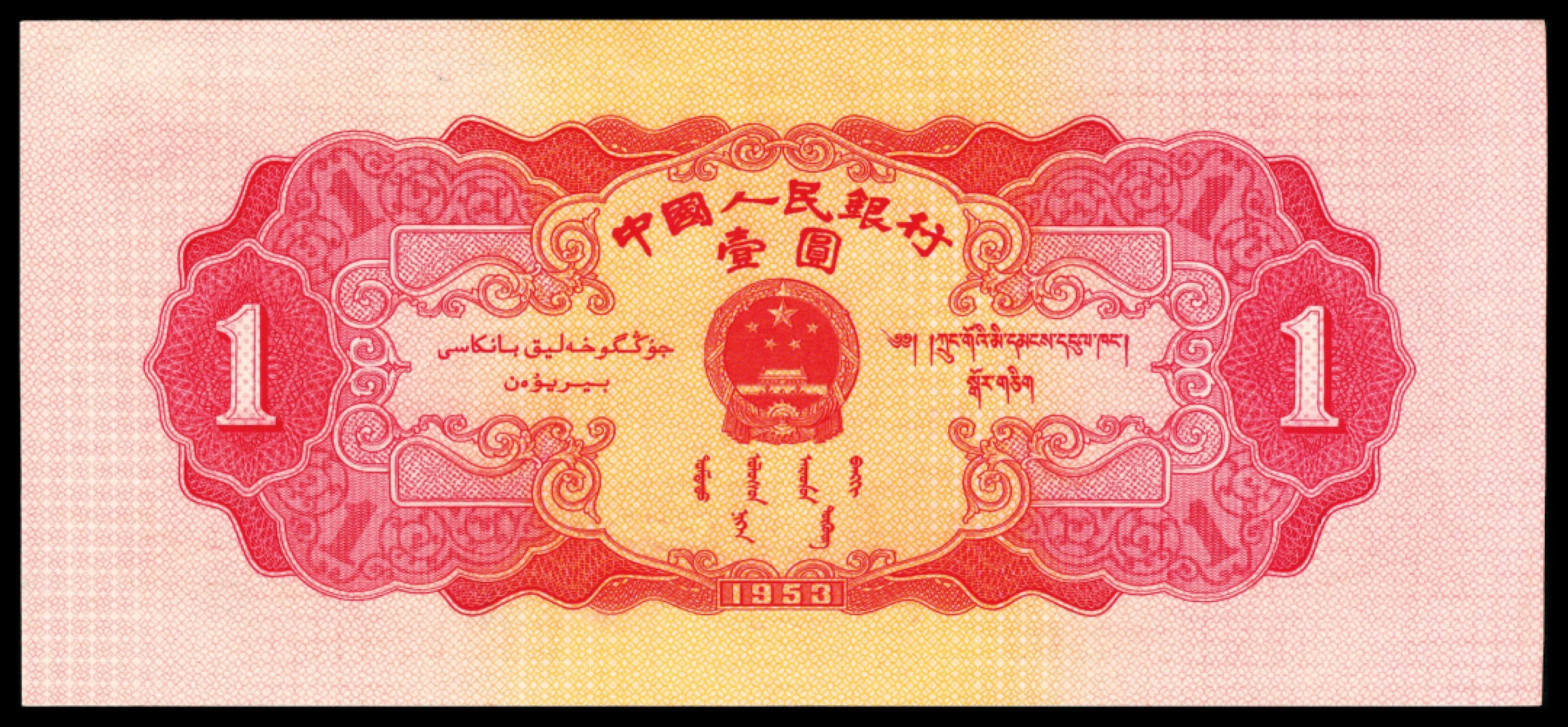 和合永通-杭州宜和2023年春拍纸钞专场 1953年第二版人民币“天安门”红壹圆 四枚  号码 5849472 8144501 8144809 8145445 