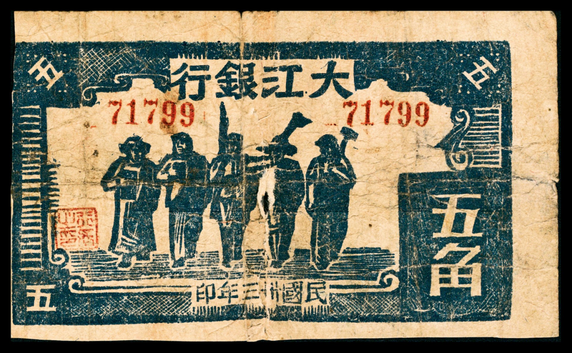 和合永通-杭州宜和2023年春拍纸钞专场 民国三十三年（1944年），大江银行五角  号码 71799