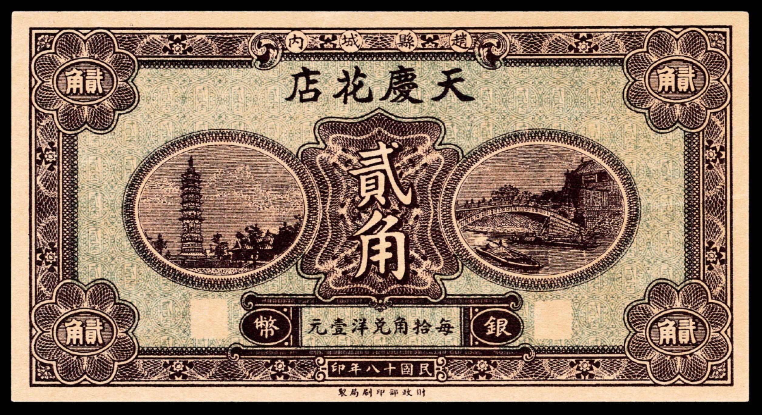 和合永通-杭州宜和2023年春拍纸钞专场 民国十八年（1929年），赵县钱庄票贰角共计九枚  号码 