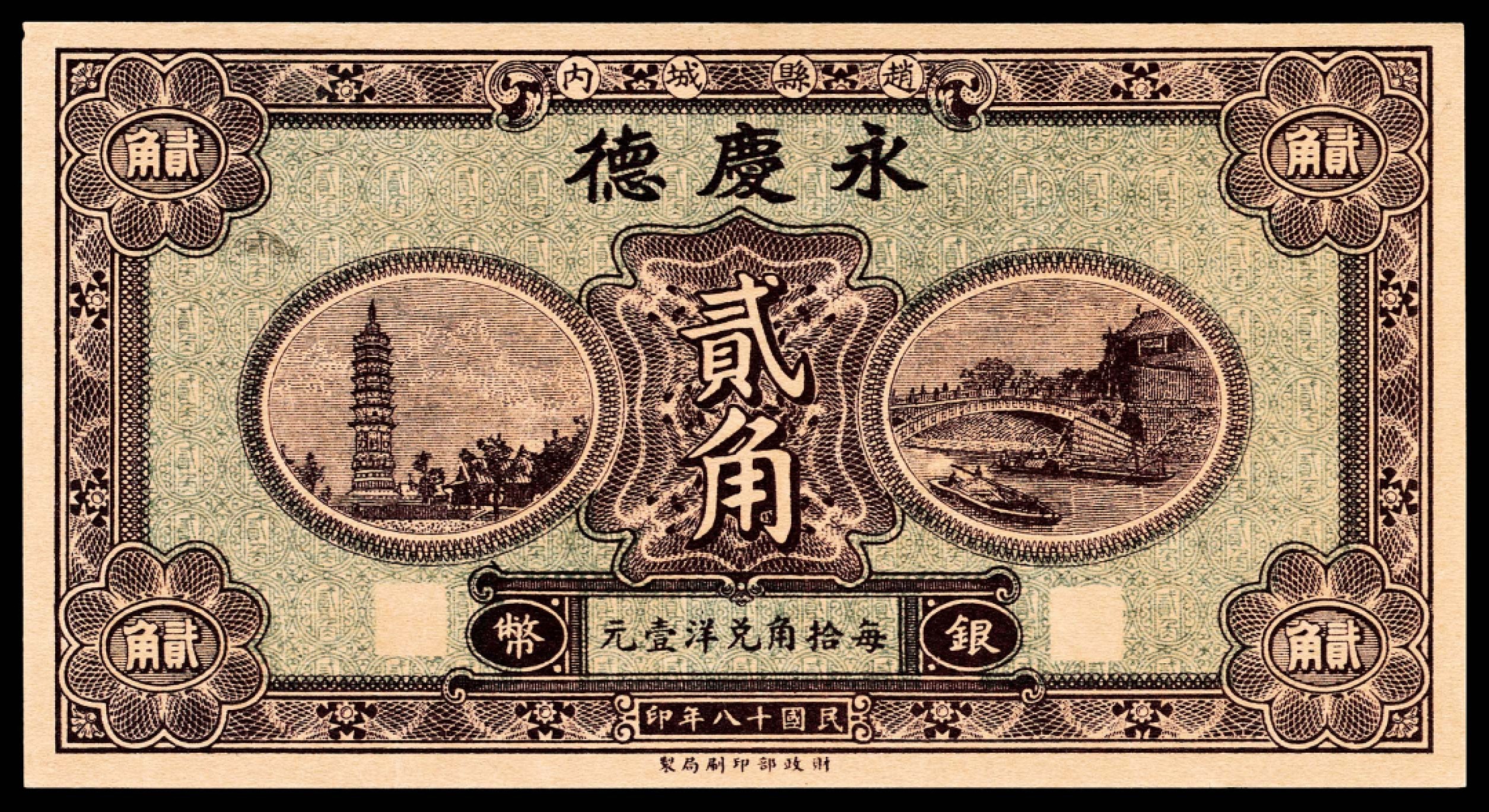 和合永通-杭州宜和2023年春拍纸钞专场 民国十八年（1929年），赵县钱庄票贰角共计九枚  号码 