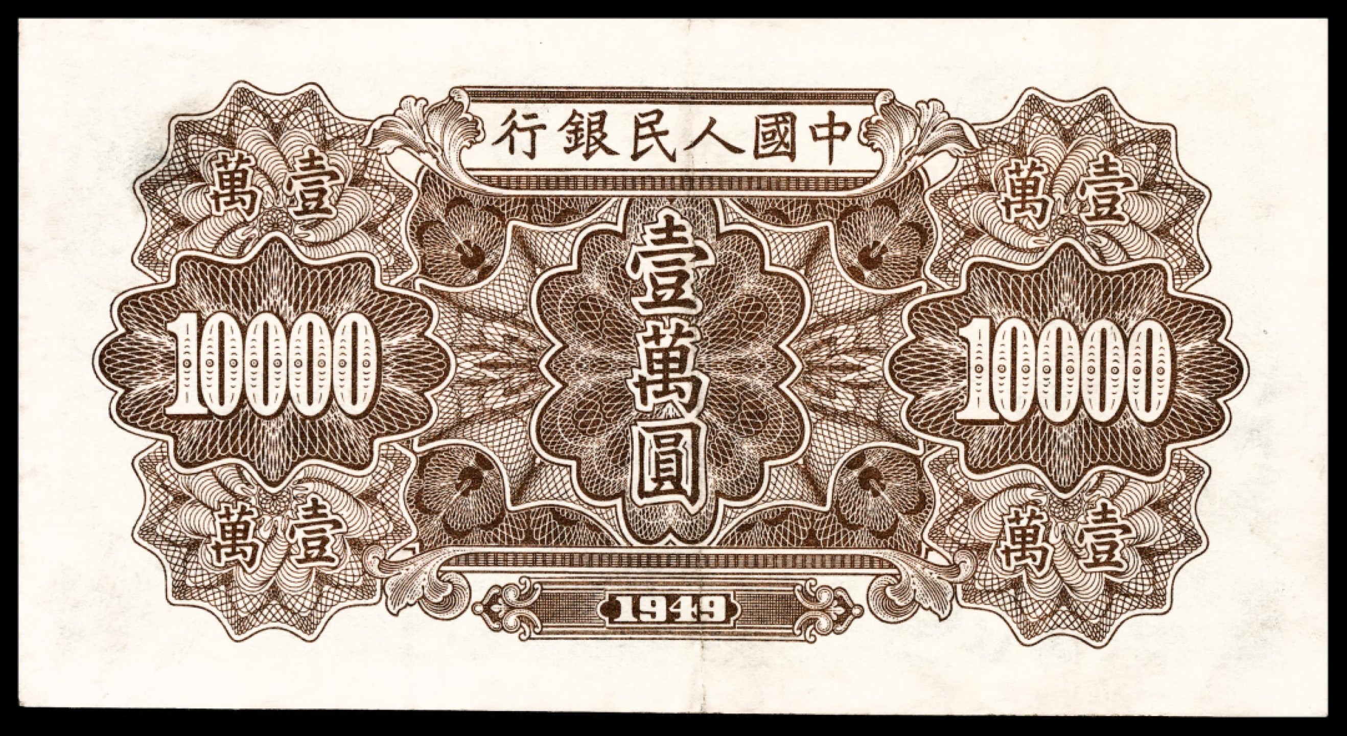 和合永通-杭州宜和2023年春拍纸钞专场 1949年第一版人民币“军舰”壹万圆 PMG 35 号码 99699638