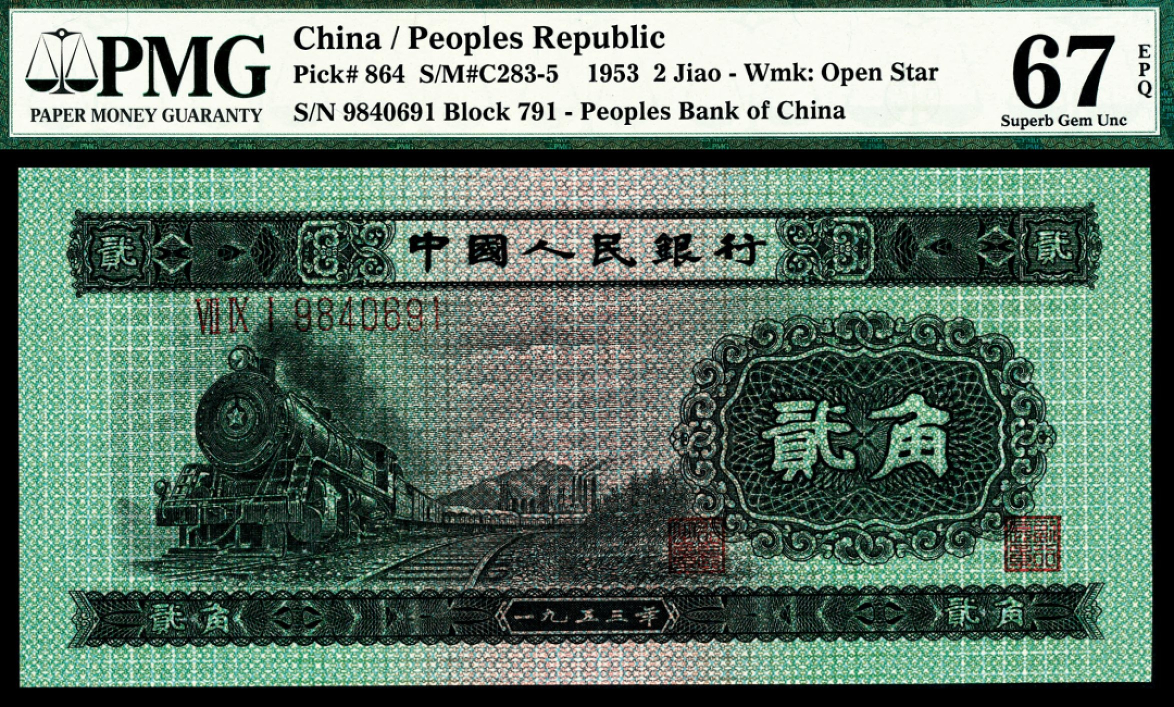 和合永通-杭州宜和2023年春拍纸钞专场 1953年第二版人民币“火车”贰角 PMG 67 EPQ 号码 9840691