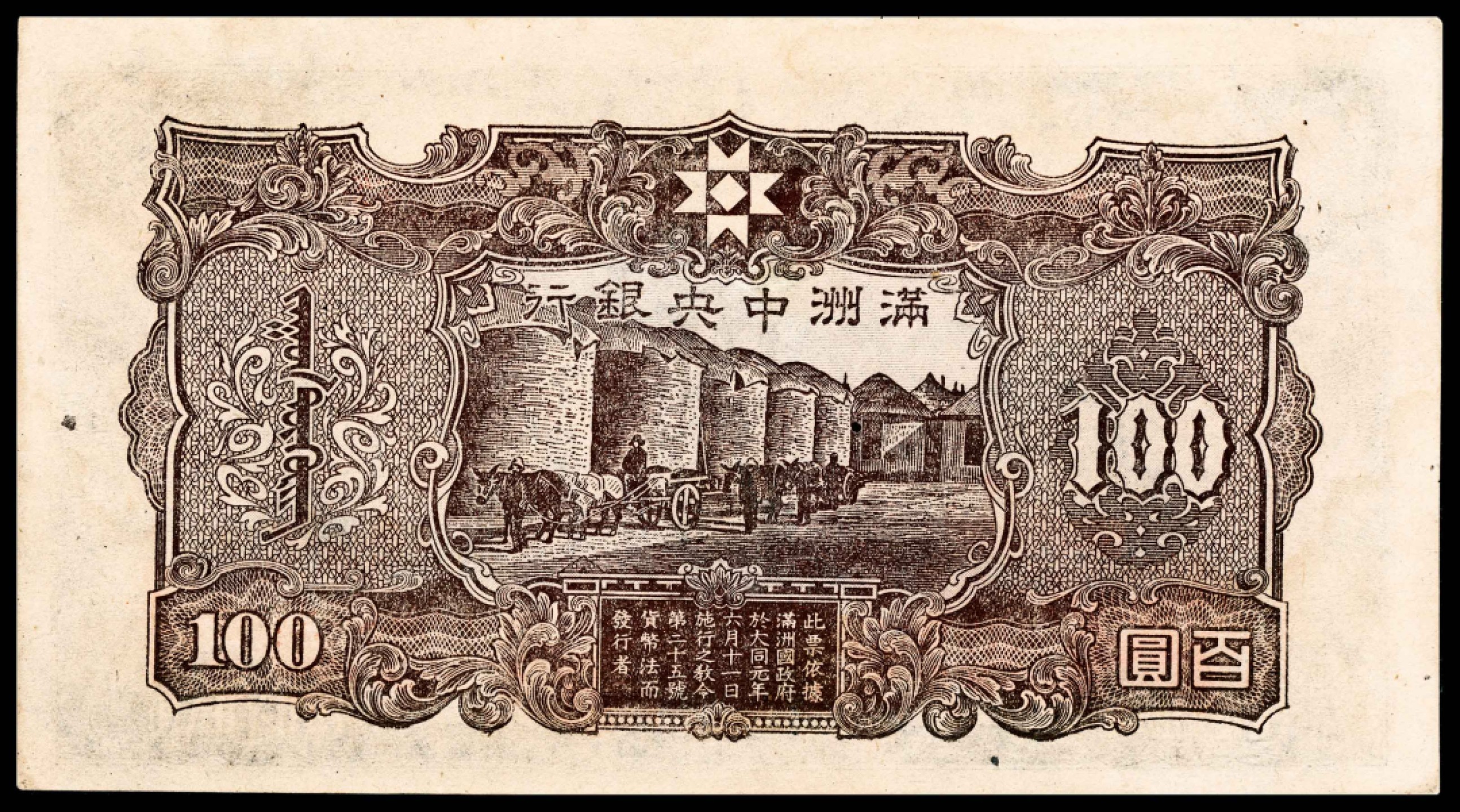 和合永通-杭州宜和2023年春拍纸钞专场 无年份（1944年），满洲中央银行百圆 三枚 PMG 53 号码 0308651-3