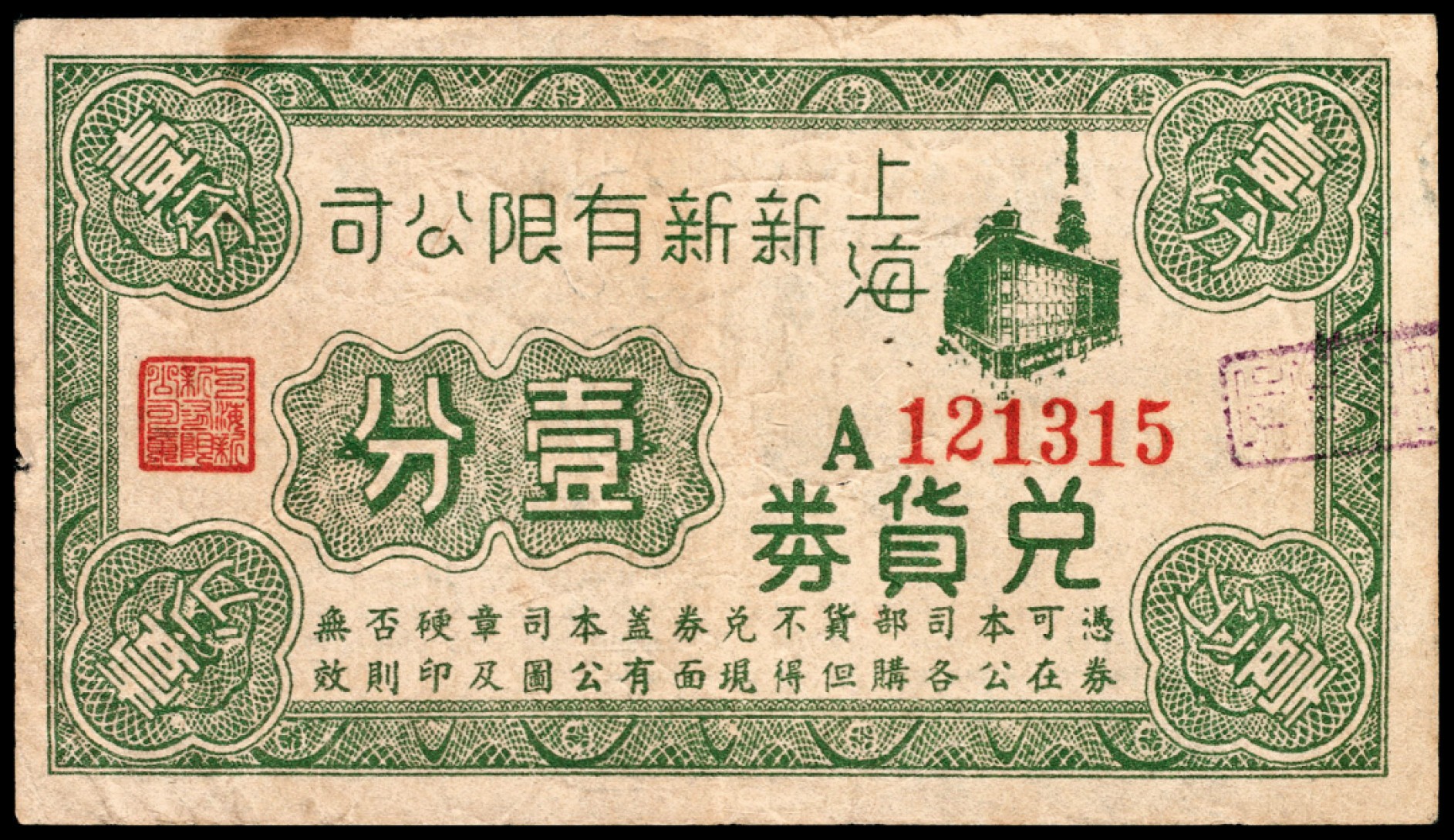 和合永通-杭州宜和2023年春拍纸钞专场 老上海代价券一组七枚  号码 