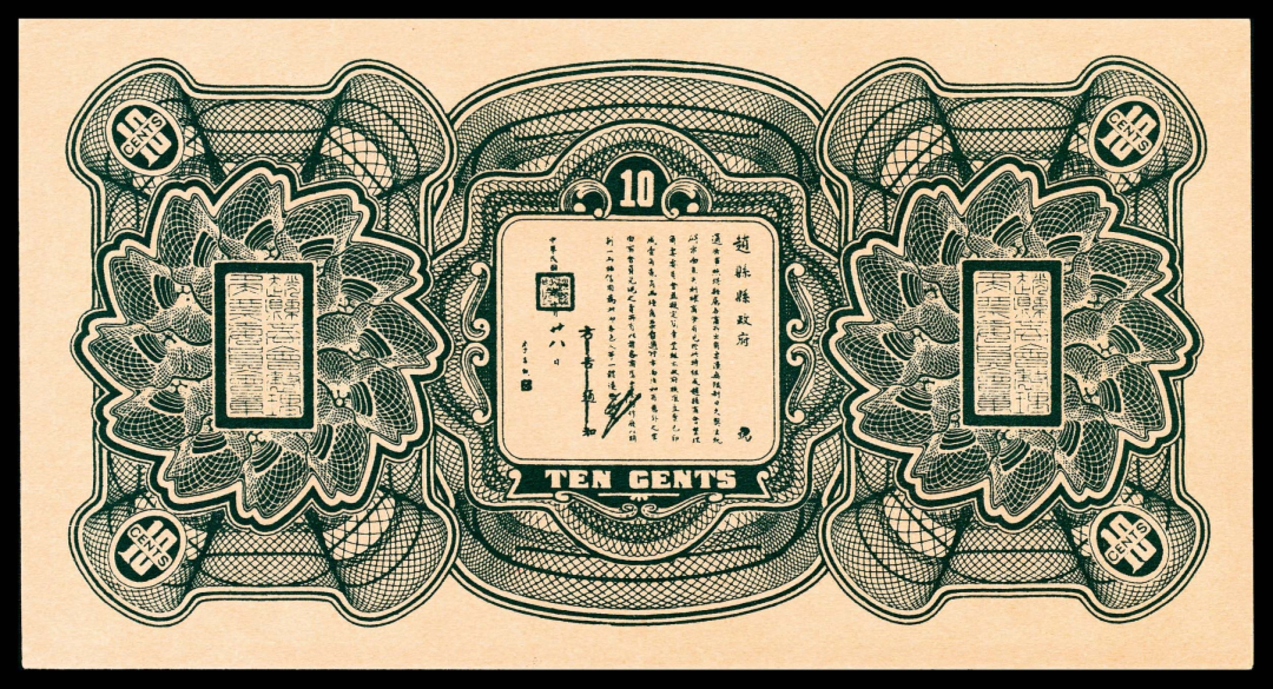 和合永通-杭州宜和2023年春拍纸钞专场 民国十八年（1929年），赵县钱庄票壹角共计五枚  号码 