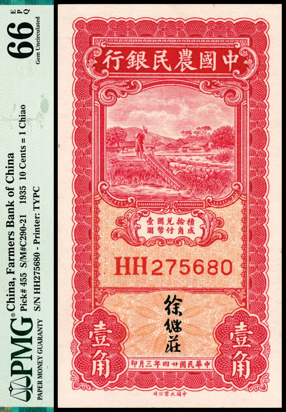 和合永通-杭州宜和2023年春拍纸钞专场 民国二十四年（1935年），中国农民银行壹角 PMG 66 EPQ 号码 HH 275680