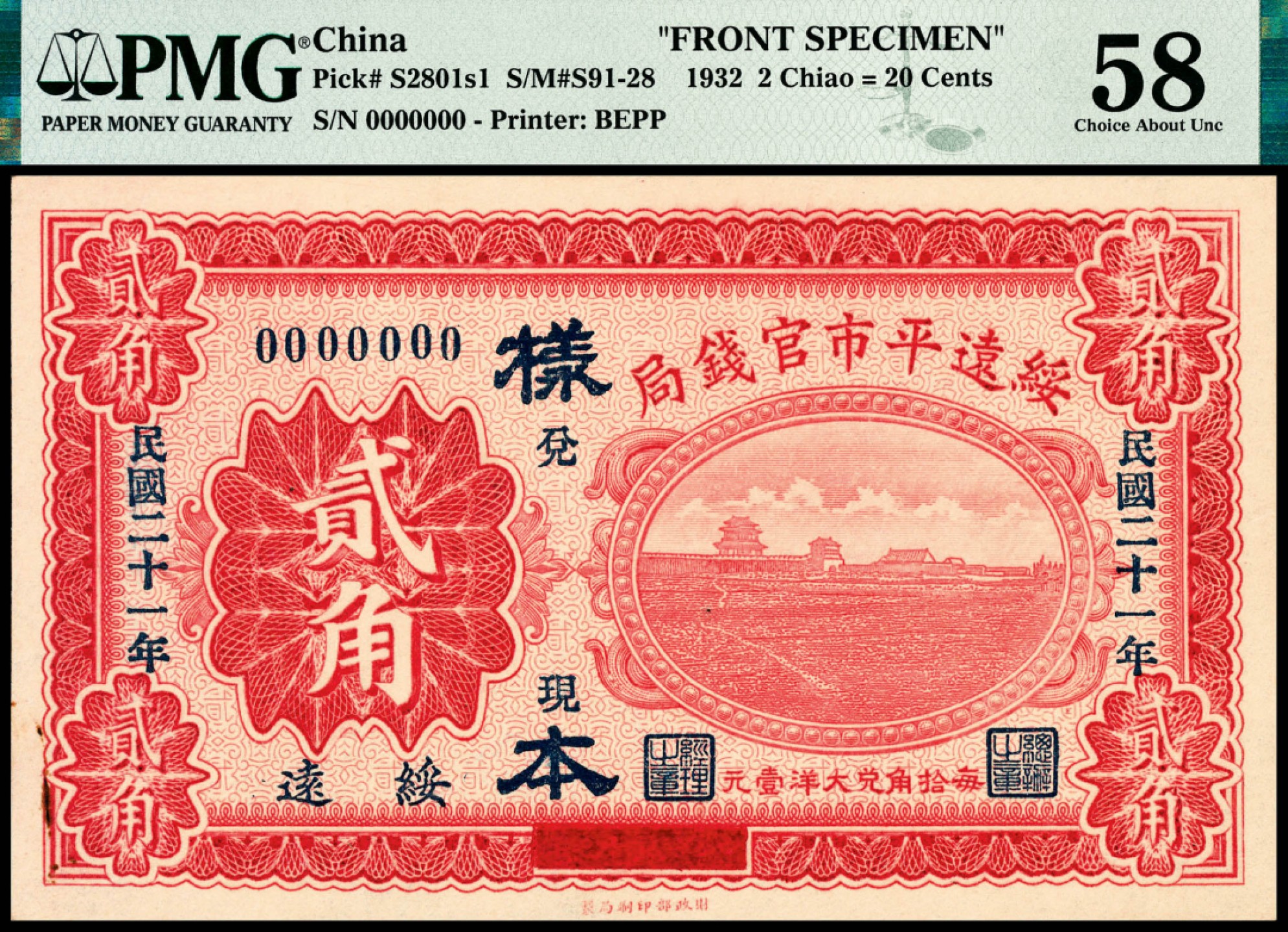 和合永通-杭州宜和2023年春拍纸钞专场 民国二十一年（1932年），绥远平市官钱局贰角样票正反各一枚 PMG 58/PMG 53 号码  背标 Minor Rust