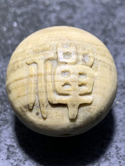 精美戈壁彩玉手工雕刻禅字圆珠一个！ 精美戈壁彩玉手工雕刻禅字圆珠一个！