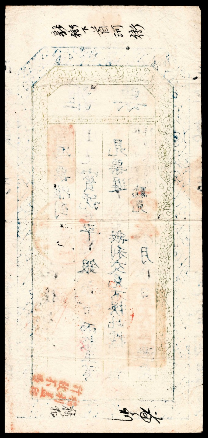 和合永通-杭州宜和2023年春拍纸钞专场 1916年，祥源永宝号足银贰百两  号码 