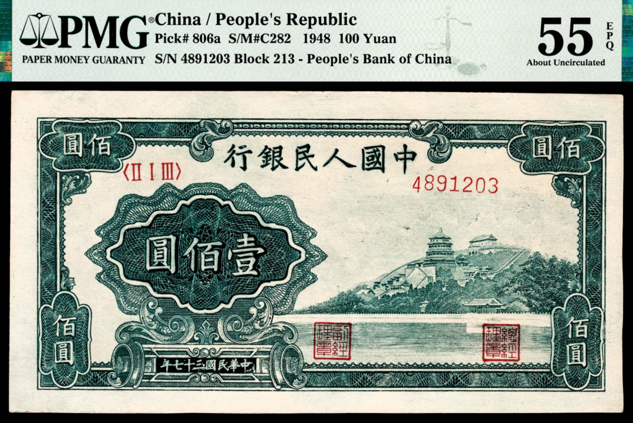 和合永通-杭州宜和2023年春拍纸钞专场 1948年第一版人民币“万寿山”壹佰圆 PMG 55 EPQ 号码 4891203