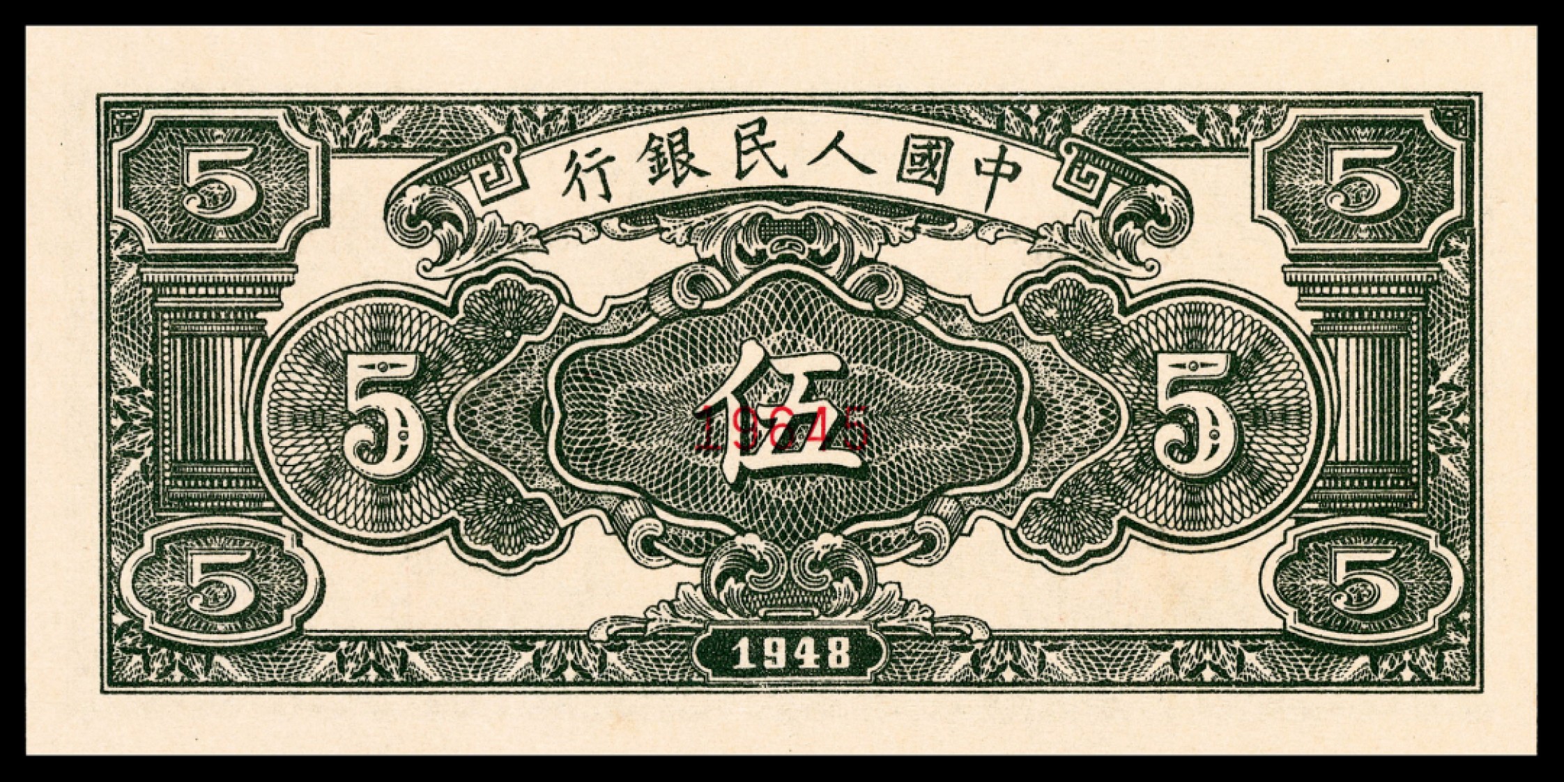 和合永通-杭州宜和2023年春拍纸钞专场 1948年第一版人民币“绵羊”伍圆样票 PMG 65 EPQ 号码 19645