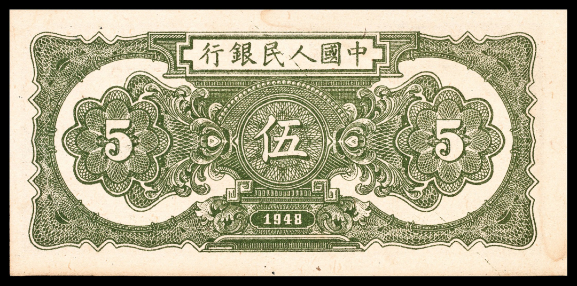 和合永通-杭州宜和2023年春拍纸钞专场 1948年第一版人民币“帆船”伍圆一组五枚  号码 8670829-33