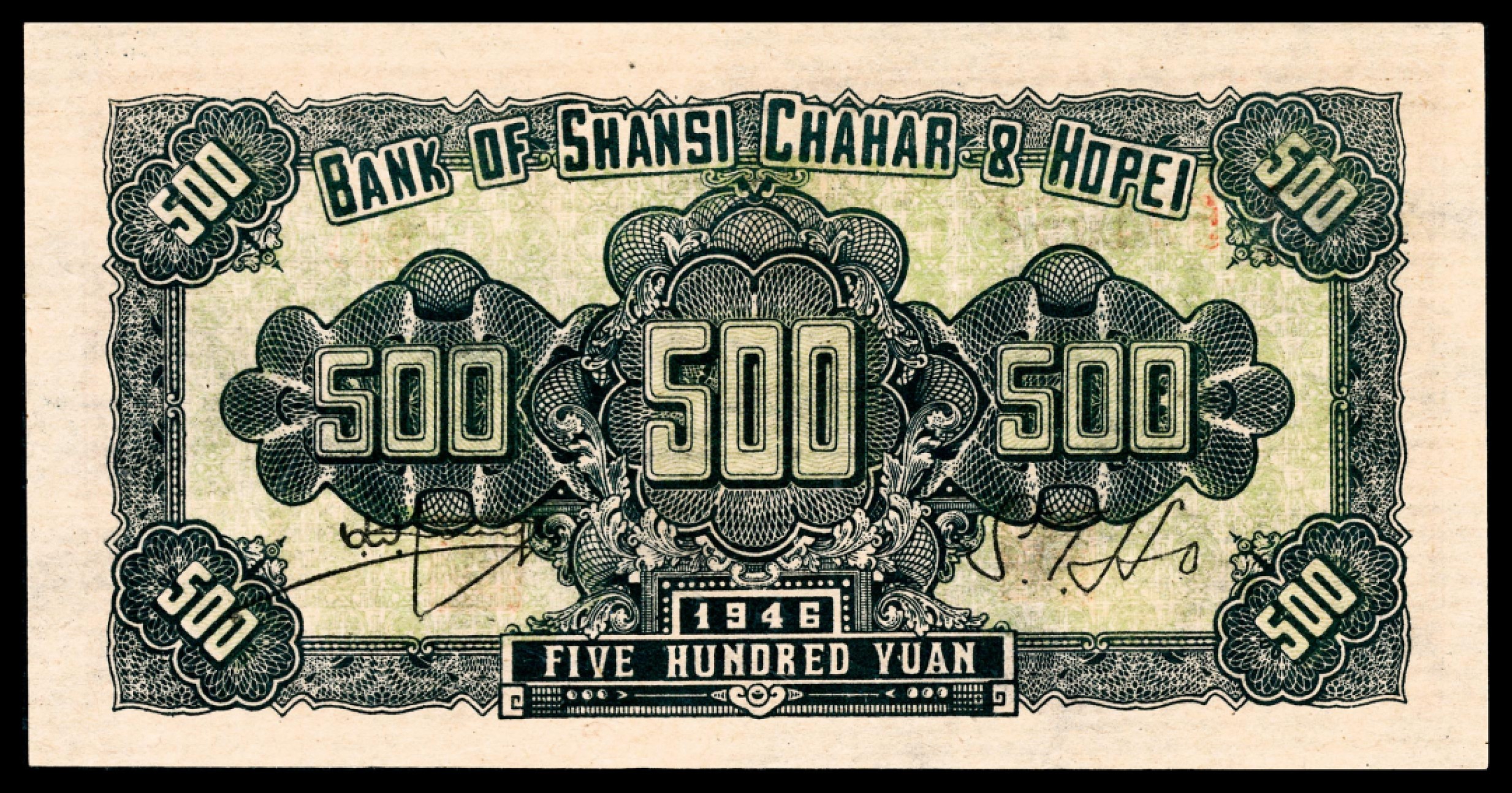 和合永通-杭州宜和2023年春拍纸钞专场 民国三十五年（1946年），晋察冀边区银行伍百圆 PMG 65 EPQ 号码 594062