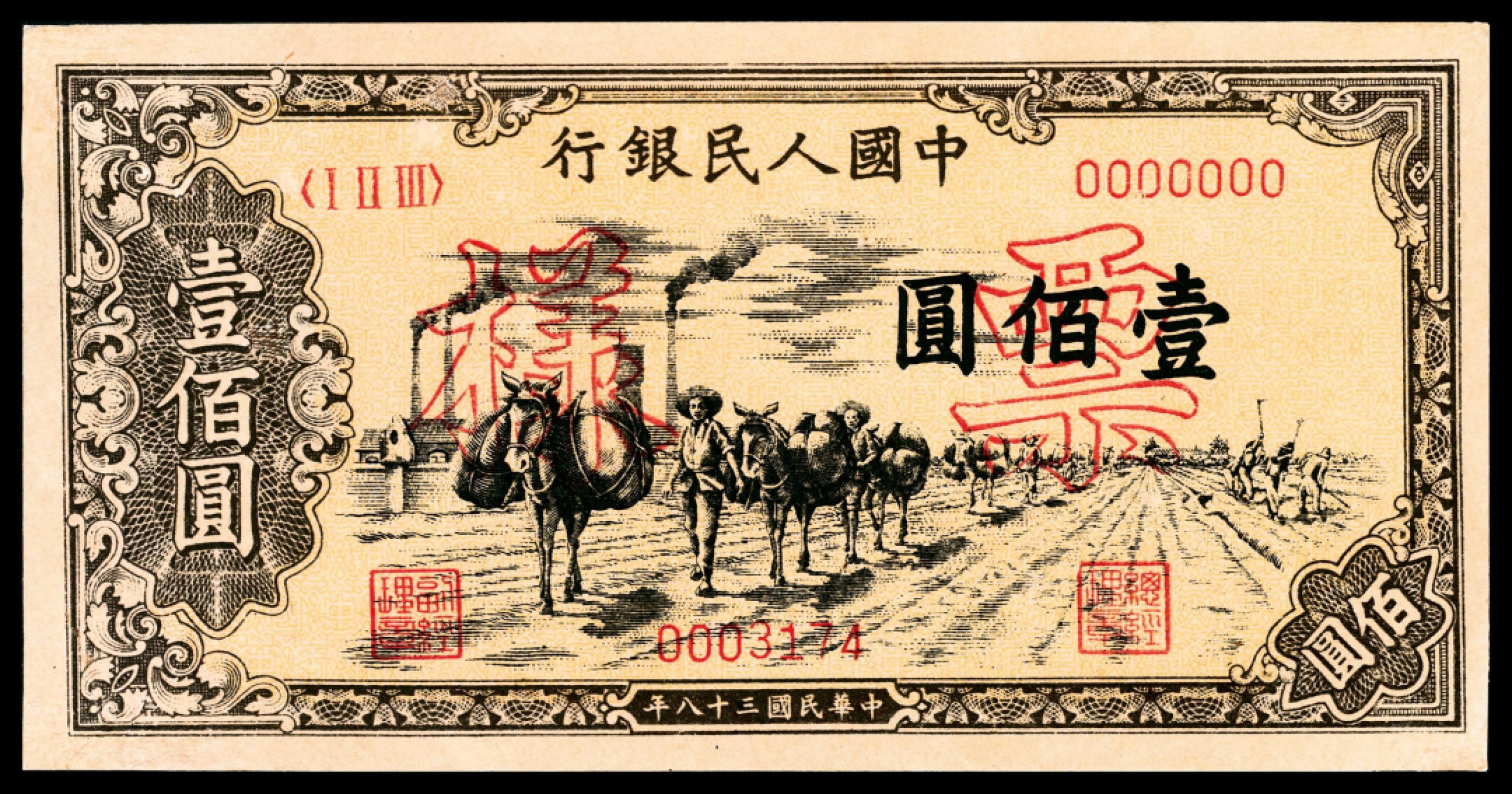 和合永通-杭州宜和2023年春拍纸钞专场 1949年第一版人民币“驮运”壹佰圆 样票  号码 0003174