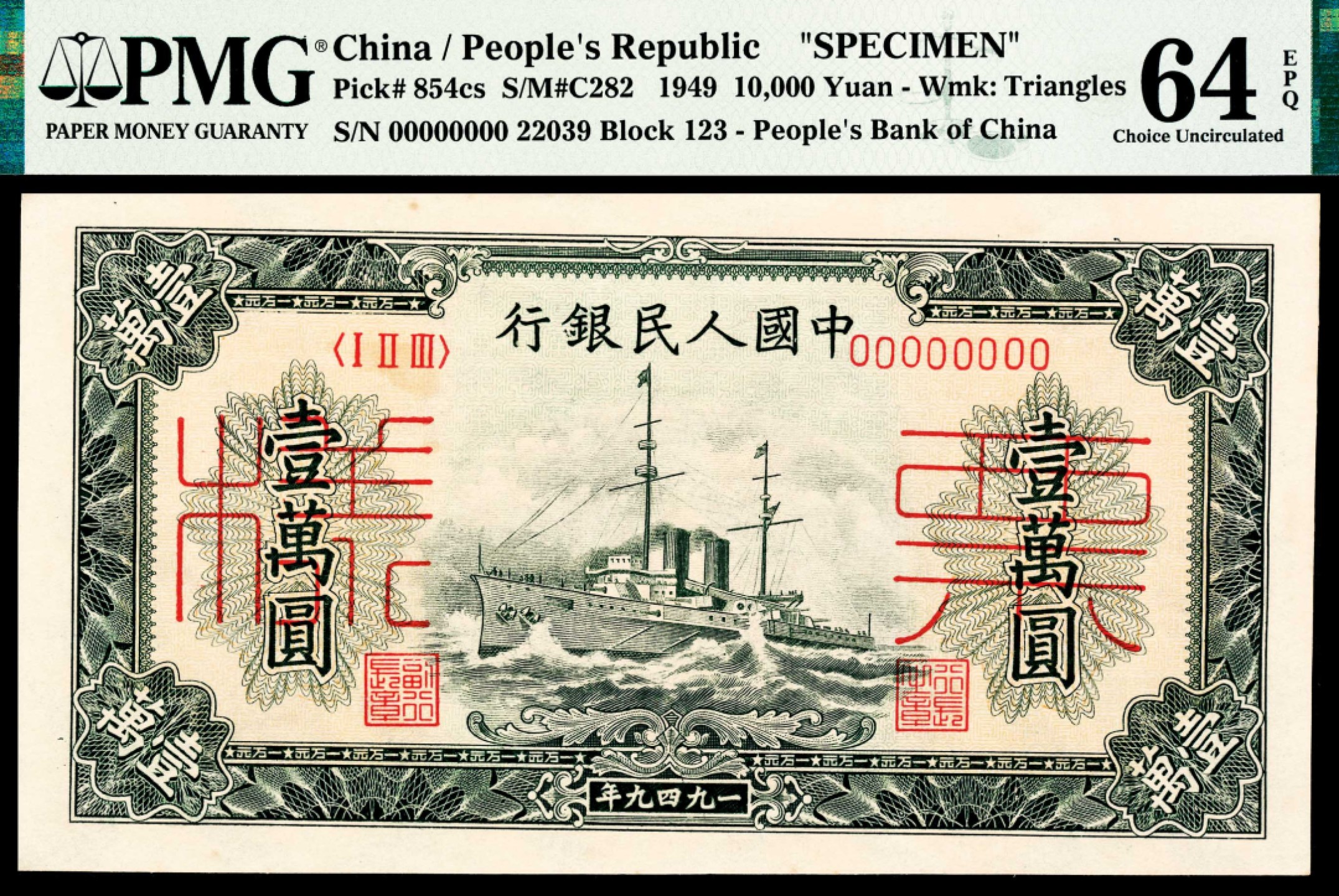 和合永通-杭州宜和2023年春拍纸钞专场 1949年第一版人民币“军舰”壹万圆，样票 PMG 64 EPQ 号码 22039