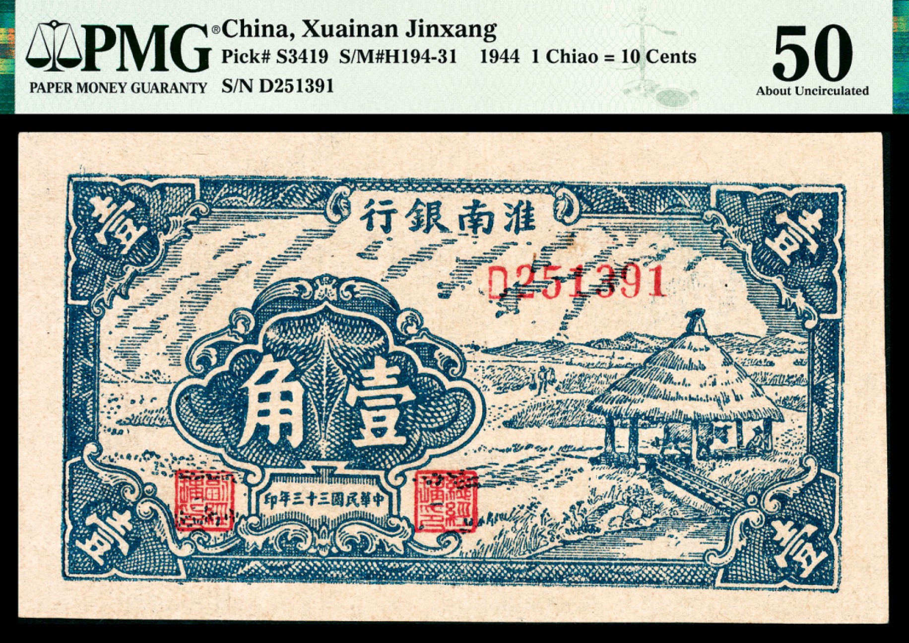 和合永通-杭州宜和2023年春拍纸钞专场 民国三十三年（1944年），淮南银行壹角 PMG 50 号码 D 251391