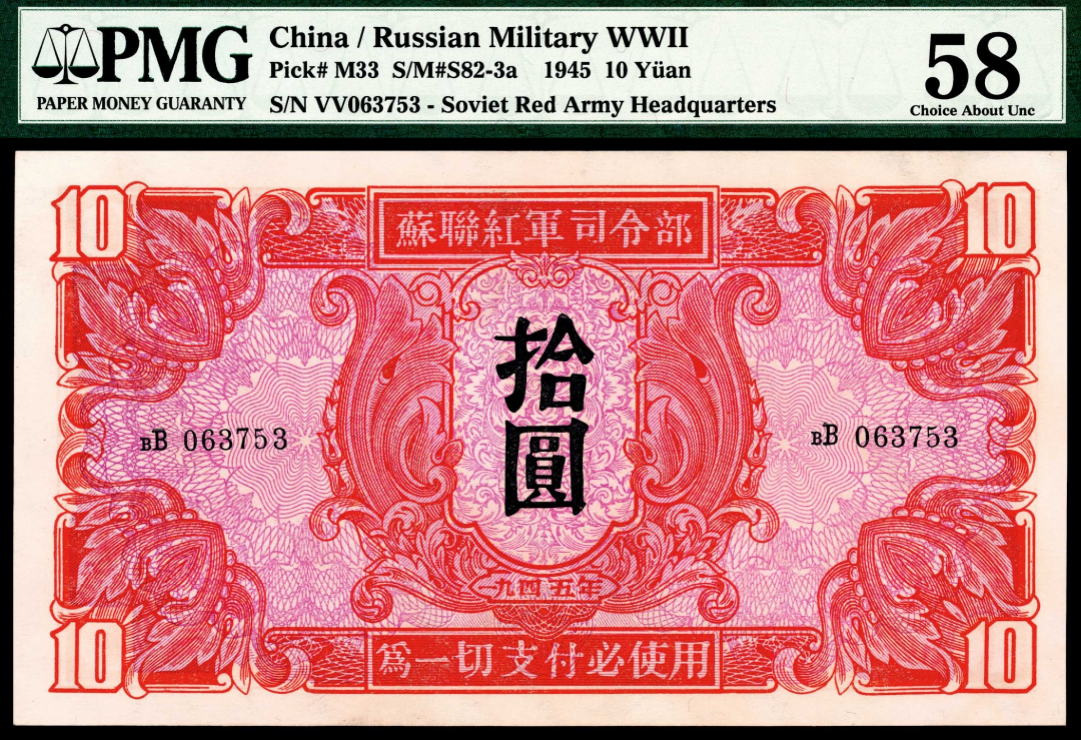 和合永通-杭州宜和2023年春拍纸钞专场 1945年，苏联红军司令部拾圆两枚 PMG 58 号码 063753 349981