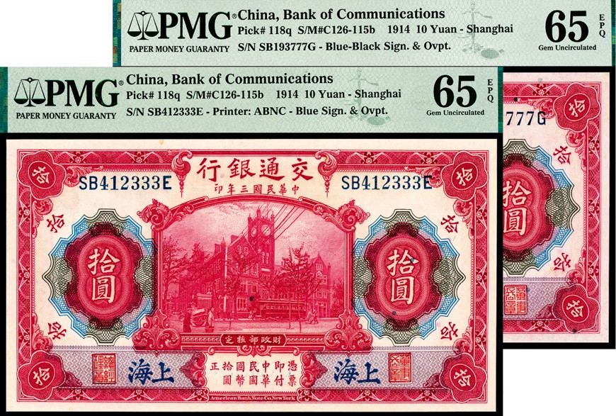 和合永通-杭州宜和2023年春拍纸钞专场 民国三年（1914年），交通银行拾圆 上海 PMG 65 EPQ 号码 SB 193777 G