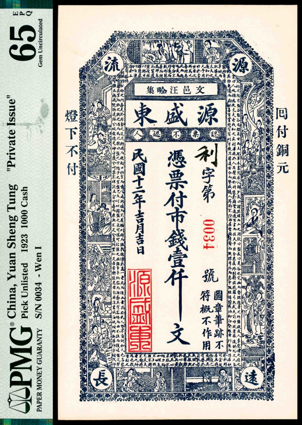 和合永通-杭州宜和2023年春拍纸钞专场 民国十六年（1927年），文邑公積纸币壹仟文 PMG 65 EPQ 号码 