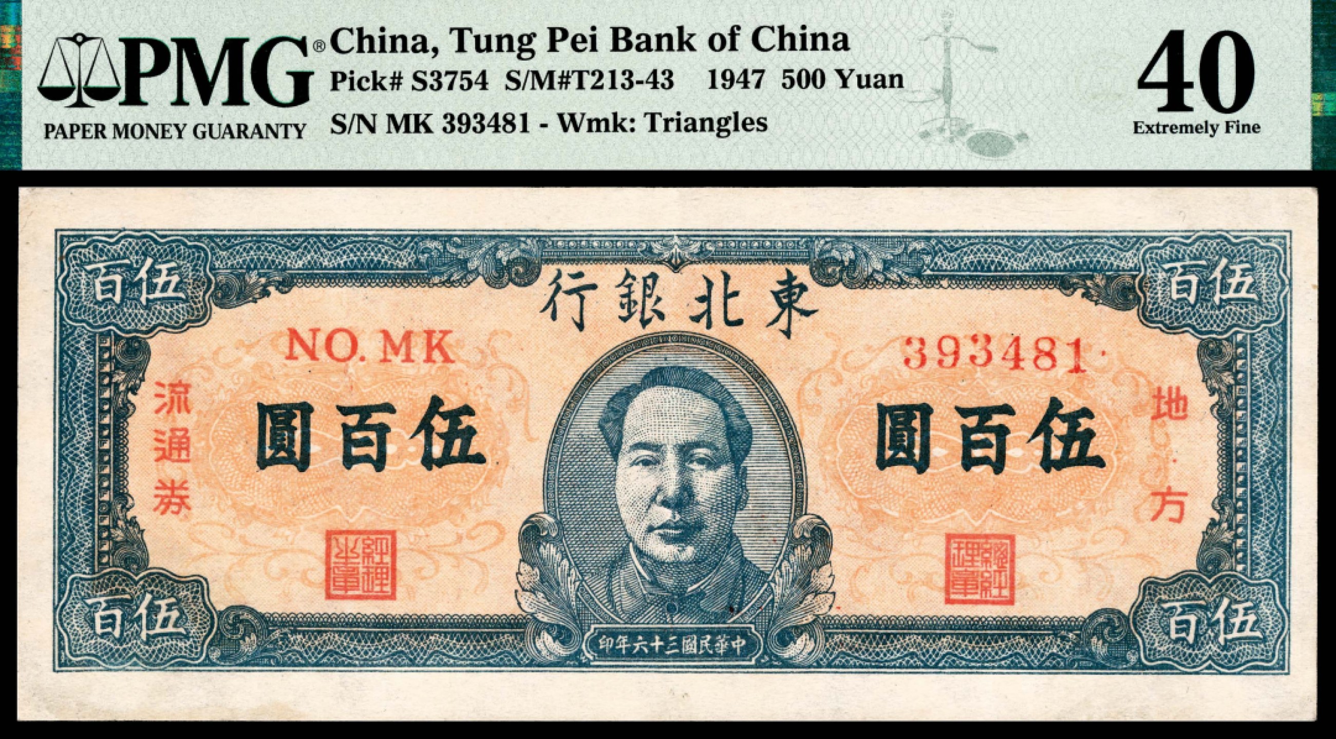 和合永通-杭州宜和2023年春拍纸钞专场 民国三十六年（1947年），东北银行地方流通券伍百圆 PMG 40 号码 MK 393481