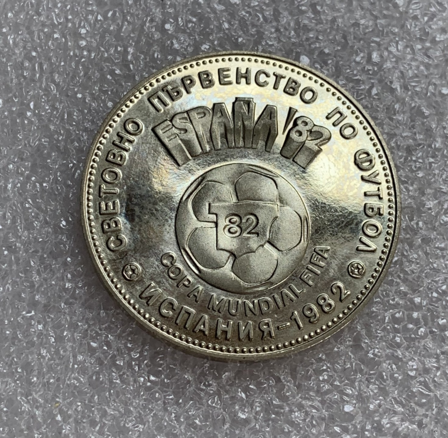 瓶子🏺第88期拍卖会 保加利亚纪念币—西班牙世界杯（1980年）