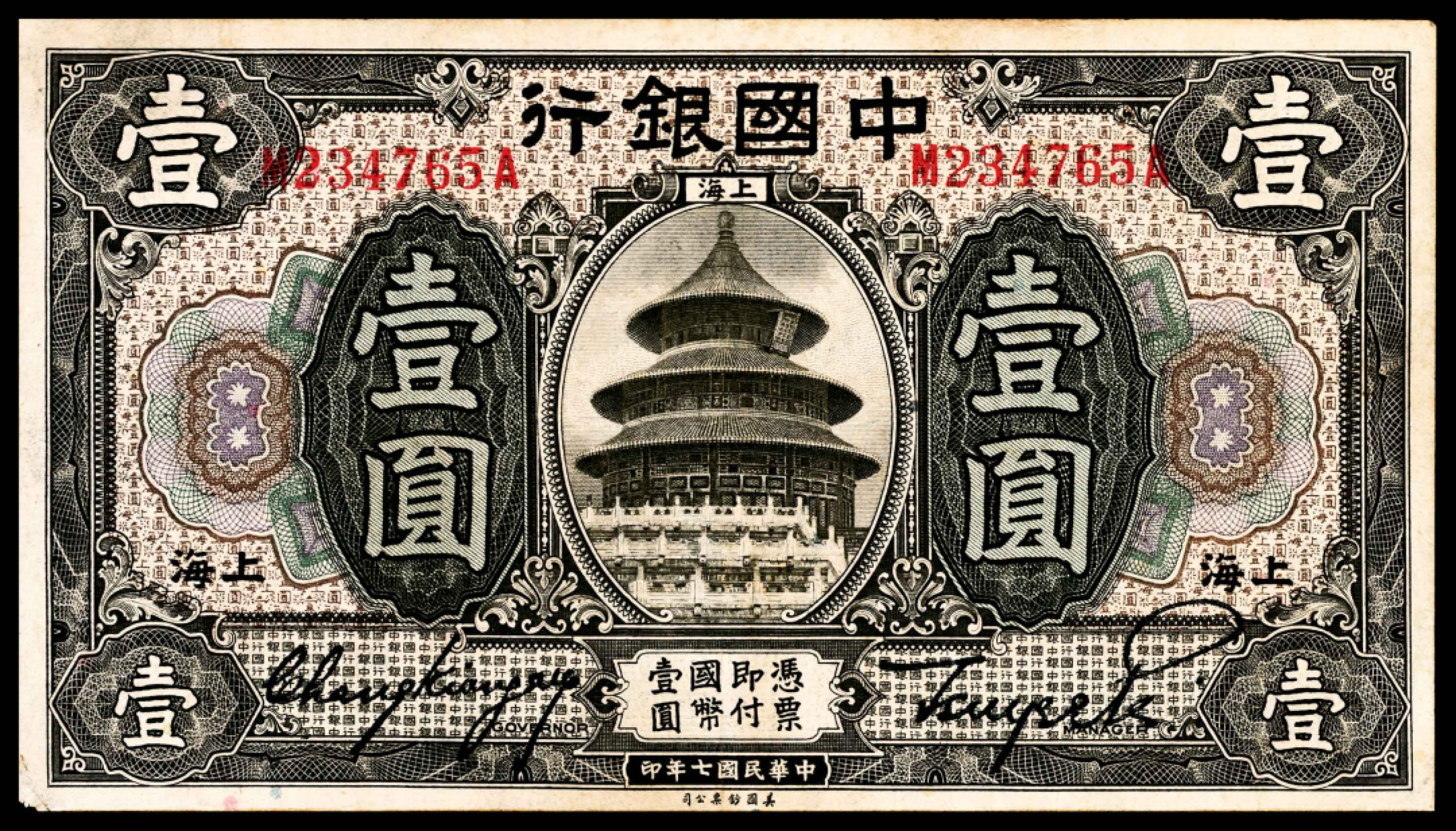 和合永通-杭州宜和2023年春拍纸钞专场 民国七年（1918年），中国银行壹圆五枚  号码 S 264865  N 538727  F308013A C 892231 M 234765 A  