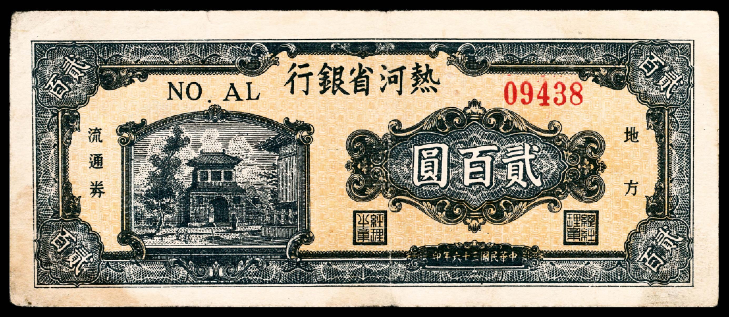 和合永通-杭州宜和2023年春拍纸钞专场 民国三十六年（1947年），热河省银行贰百圆两枚  号码 09438-39