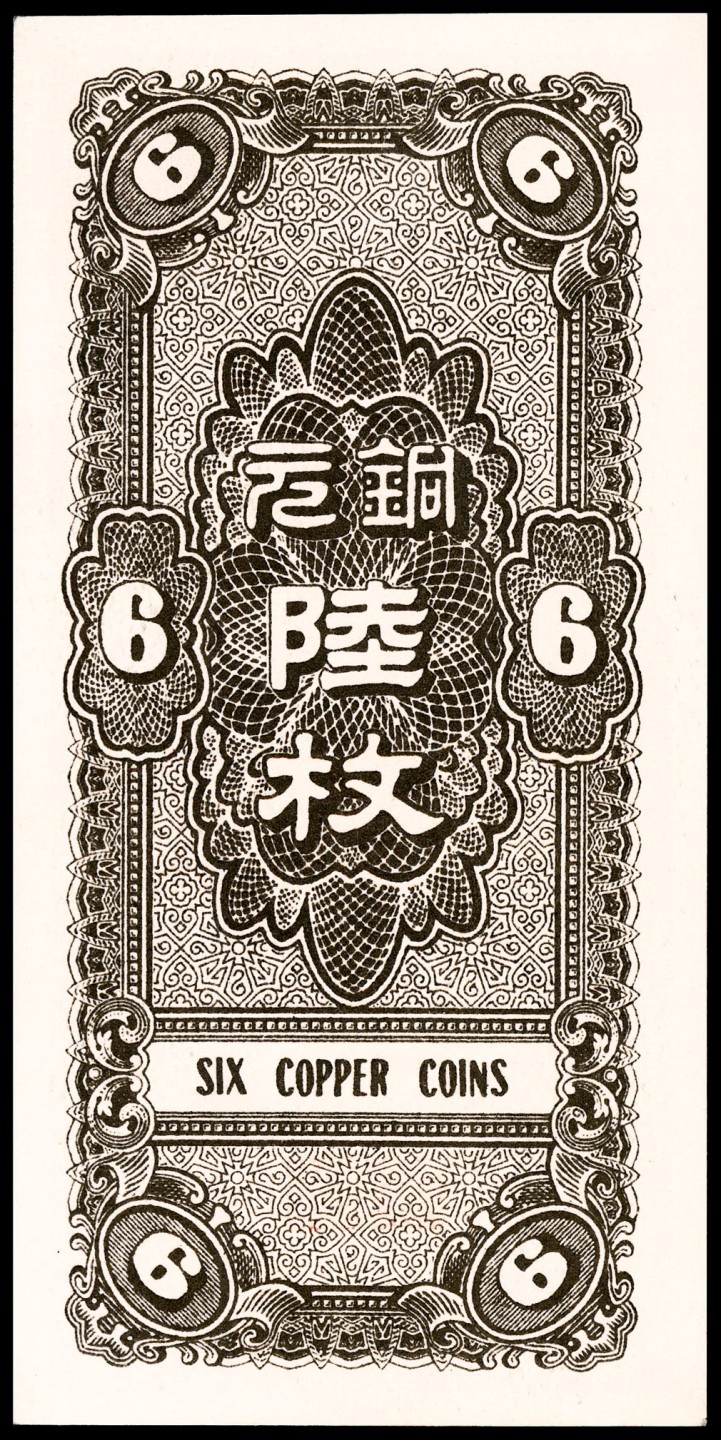 和合永通-杭州宜和2023年春拍纸钞专场 民国二十七年（1938年），河北银钱局铜元陆枚 PMG 66 EPQ 号码 C 2190784