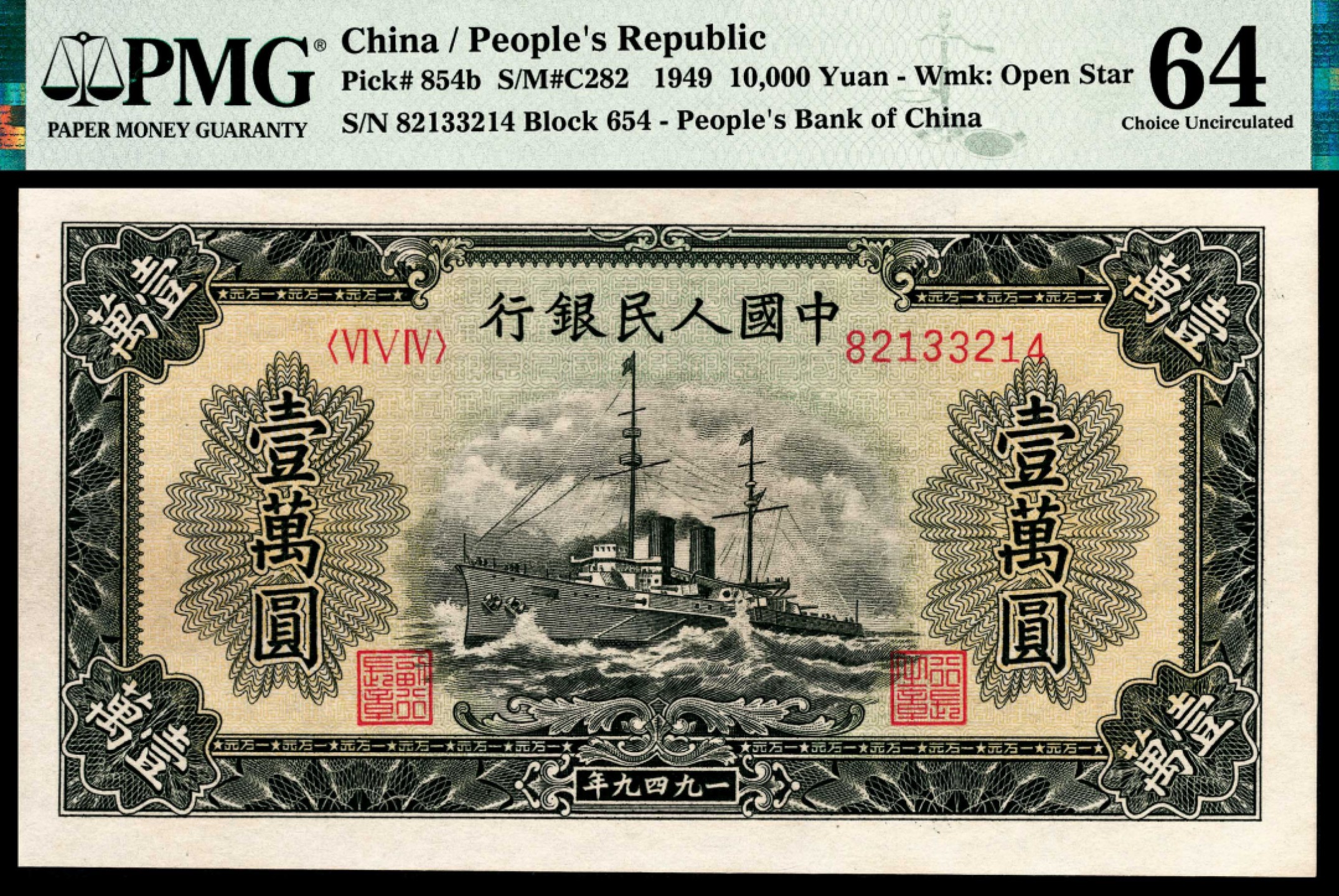 和合永通-杭州宜和2023年春拍纸钞专场 1949年第一版人民币“军舰”壹万圆 PMG 64 号码 82133214